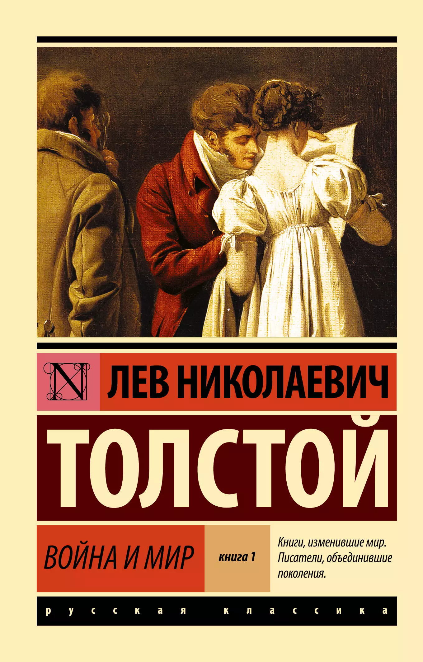 Толстой Лев Николаевич Война и мир. Книга 1 (тт. 1, 2 : роман)