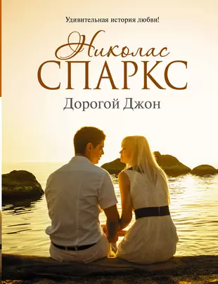 Спаркс Николас "дорогой Джон.". Дорогой Джон Николас Спаркс книга. Николас Спаркс расставание. Николас Спаркс 2022.