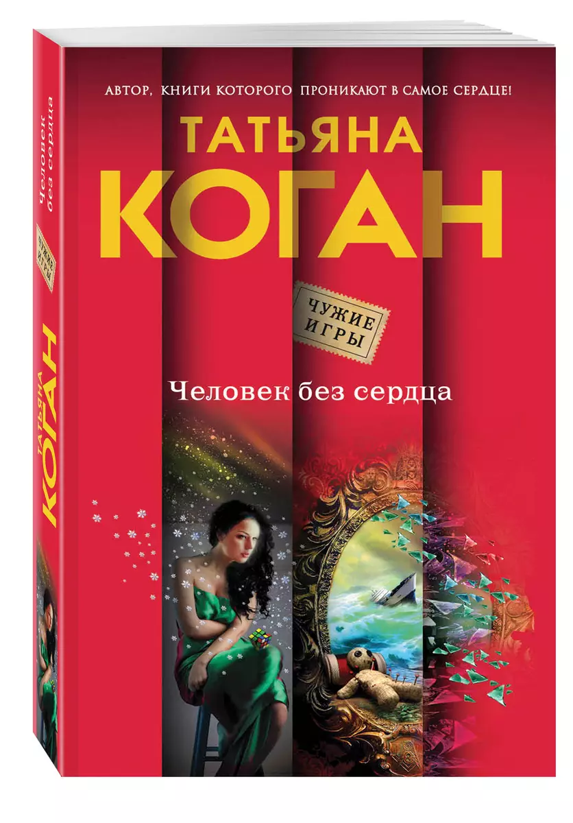 Человек без сердца : роман (Татьяна Коган) - купить книгу с доставкой в  интернет-магазине «Читай-город». ISBN: 978-5-69-980688-1