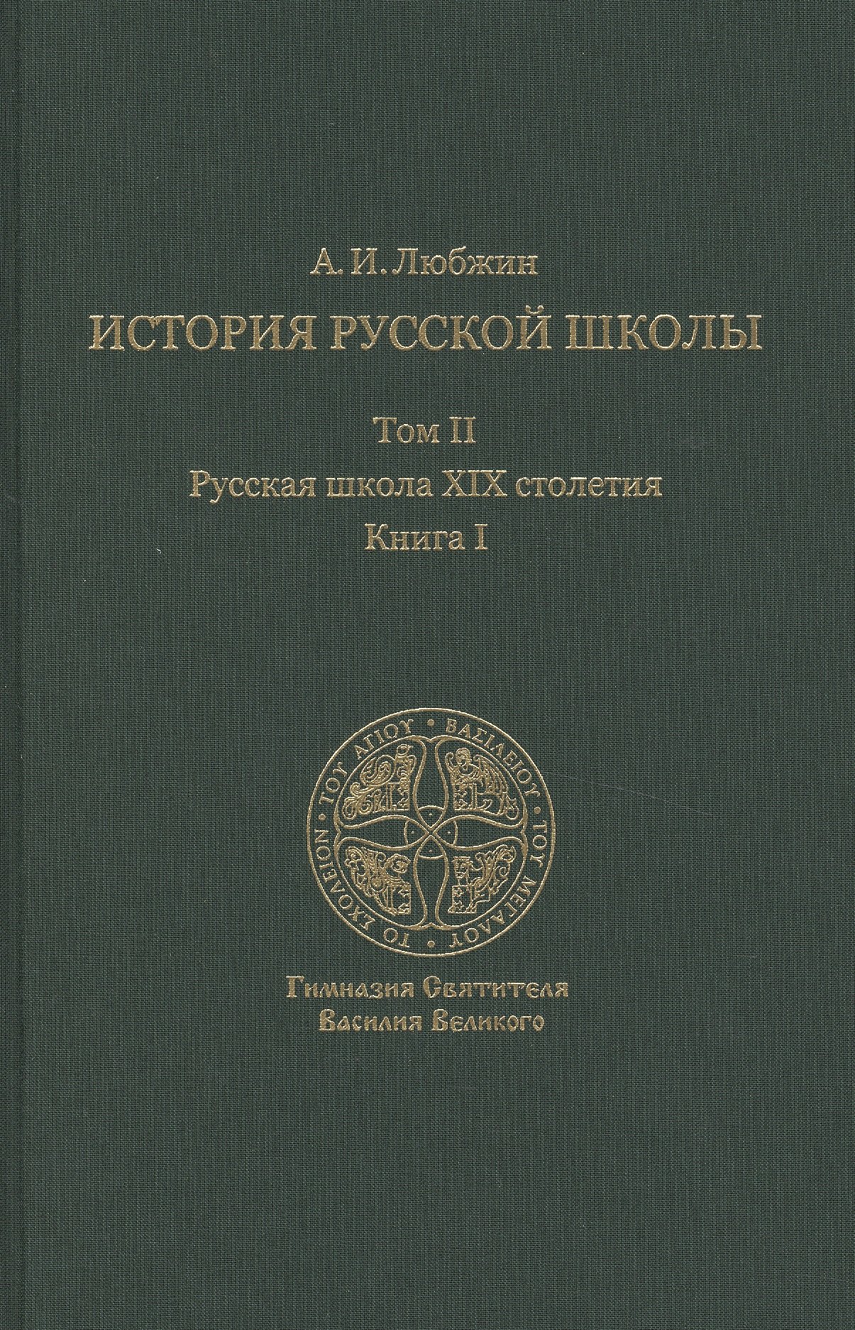 

История русской школы императорской эпохи. В 3 т. Т. II: Русская школа XIX столетия. Кн. I