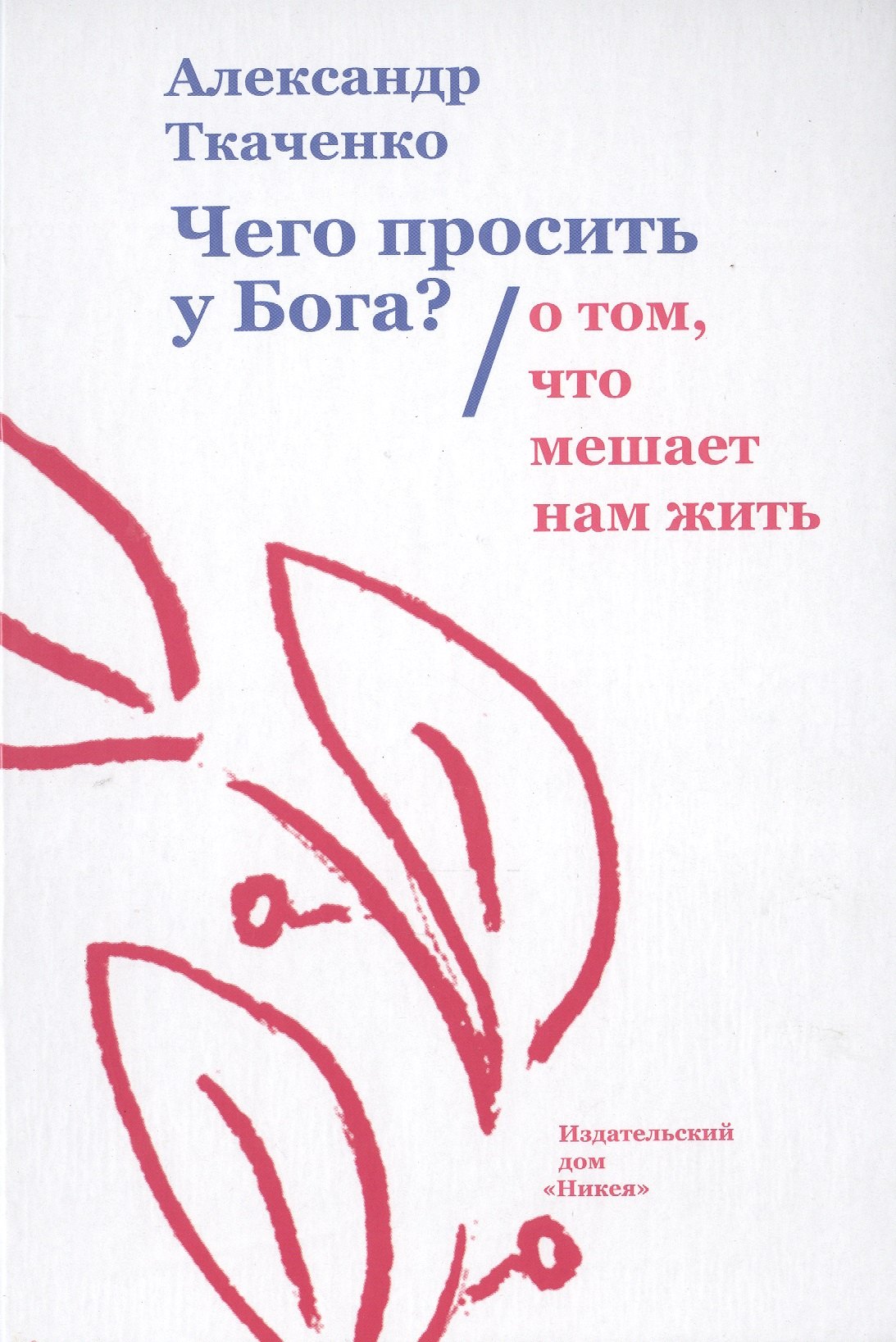 

Чего просить у Бога О том, что мешает нам жить