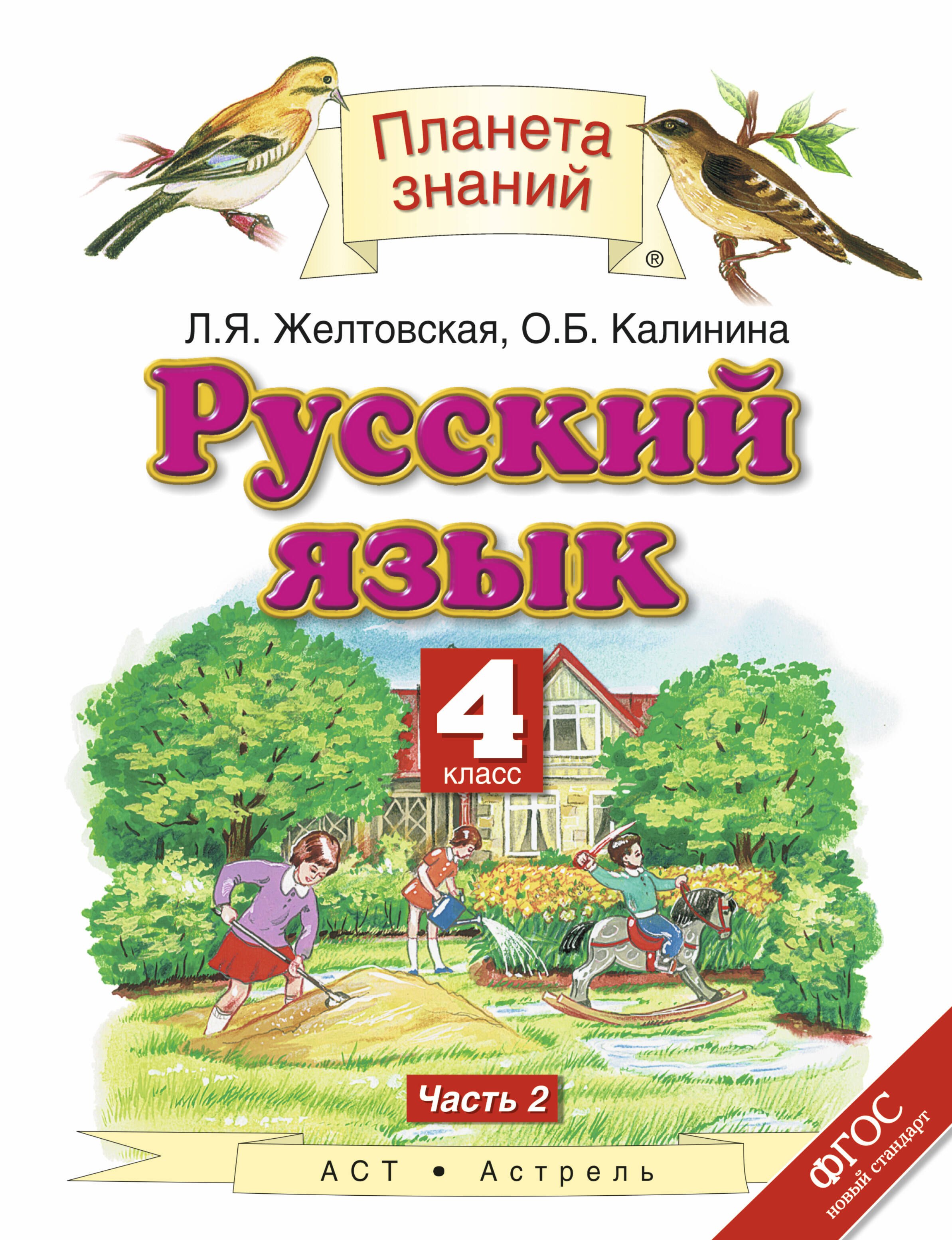 

Русский язык: 4-й класс: учебник: в 2 ч. Ч. 2