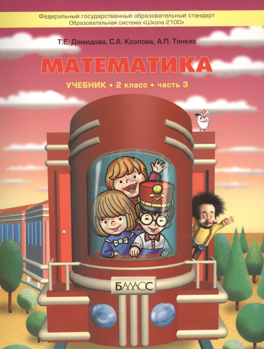 Математика. Учебник Для 2-Го Класса В 3-Х Частях ("Моя Математика.