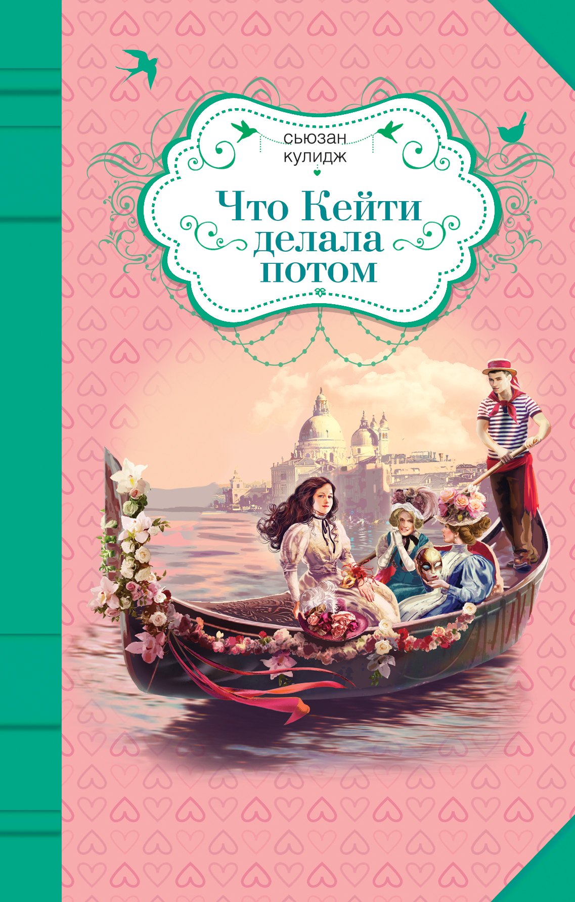 

Что Кейти делала потом : повесть