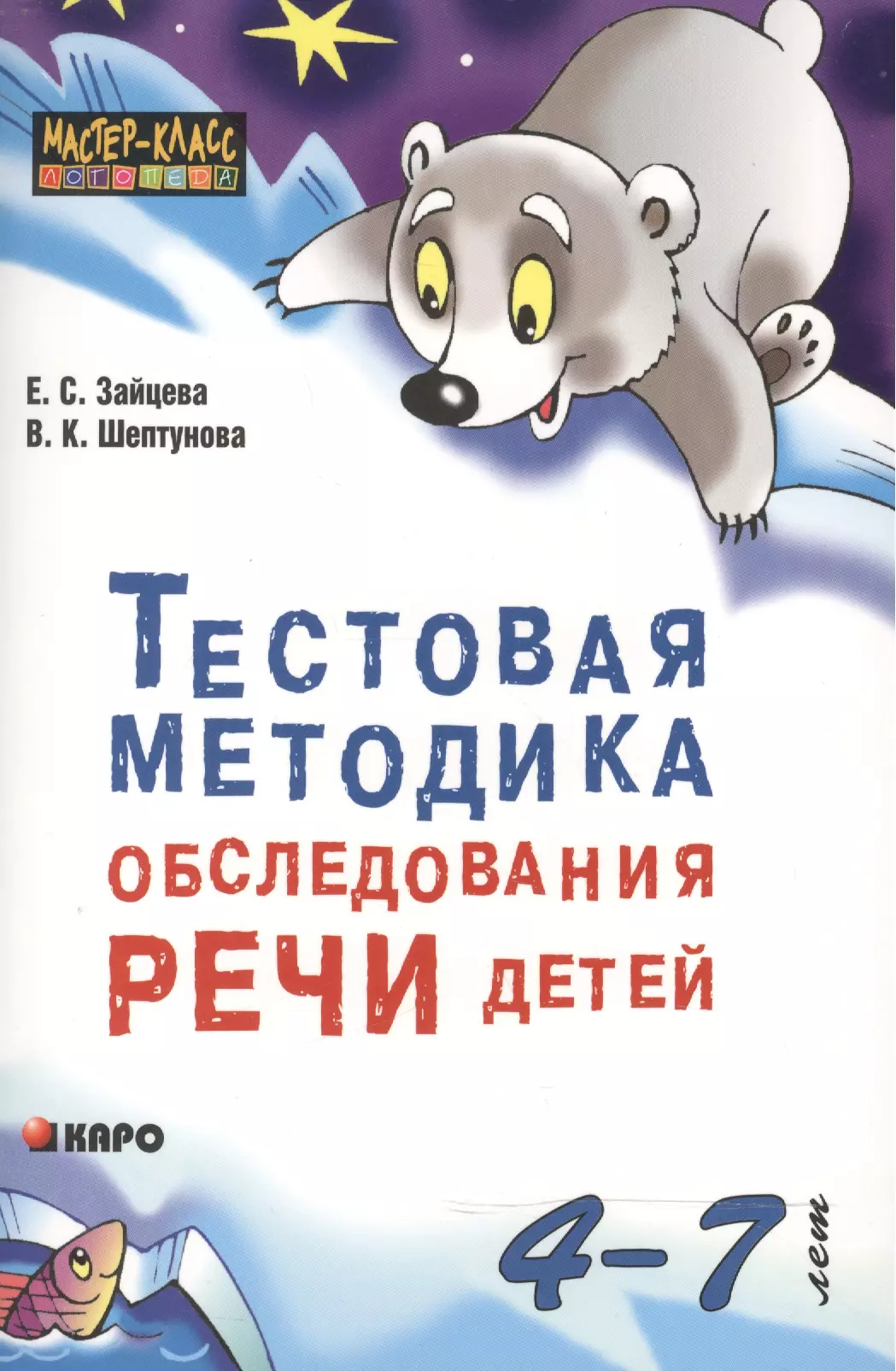 Зайцева Елена Степановна - Тестовая методика обследования речи детей в возрасте 4-7 лет