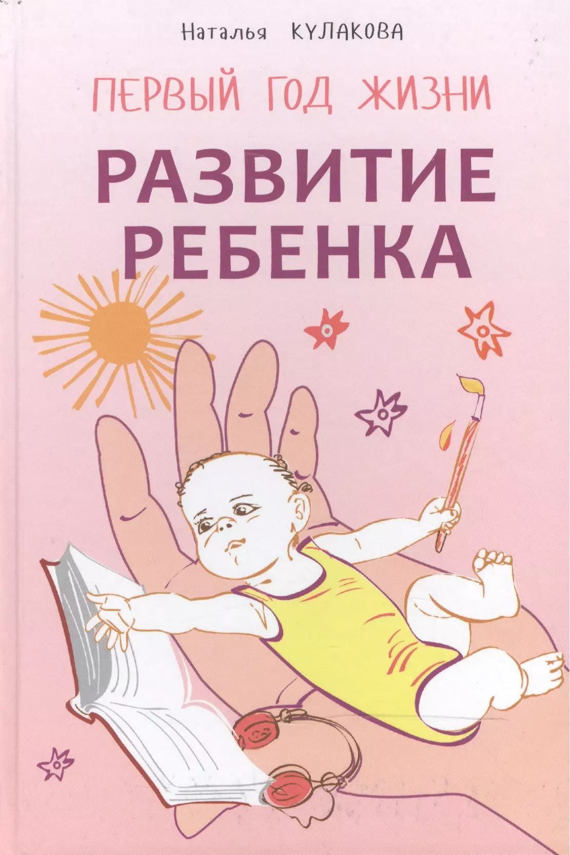 Кулакова Наталья Игоревна - Развитие ребенка: Первый год жизни: Практический курс для родителей