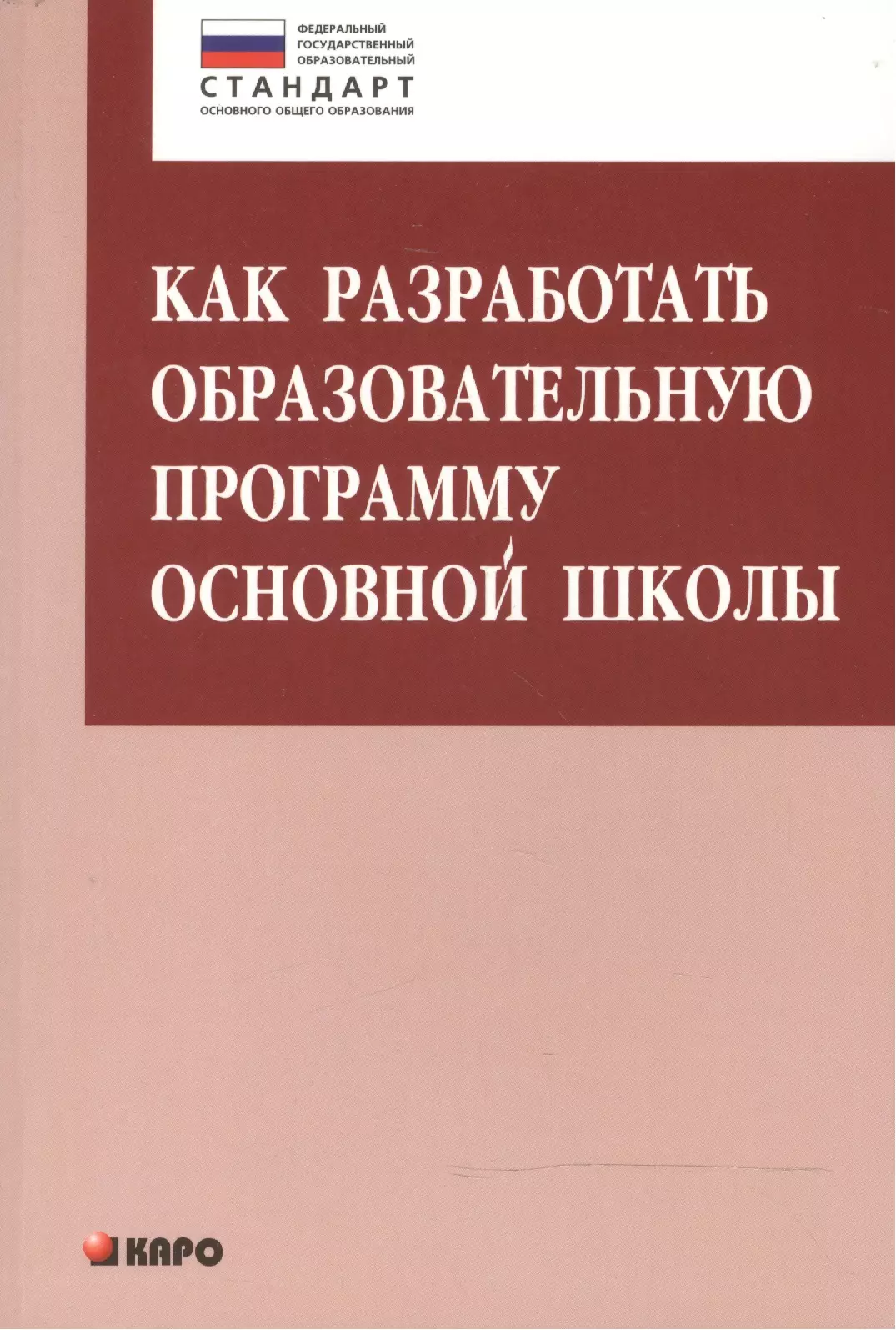 Даутова Ольга Борисовна Как разработать образовательную программу основной школы