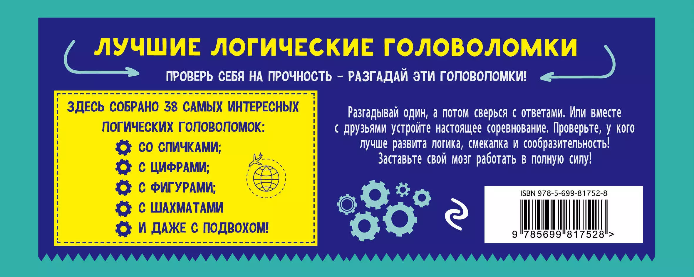 Лучшие логические головоломки (Е. Киселева) - купить книгу с доставкой в  интернет-магазине «Читай-город». ISBN: 978-5-69-981752-8