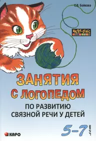 Развиваем связную речь у детей 6-7 лет с ОНР. Планирование работы логопеда  в подготовительной к школе группе (Нелли Арбекова) - купить книгу с  доставкой в интернет-магазине «Читай-город». ISBN: 978-5-90-700800-7