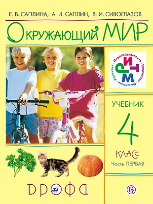 Окружающий мир. 4 класс. Часть первая - купить книгу с доставкой в ...