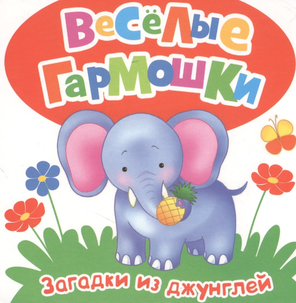 

Загадки из джунглей