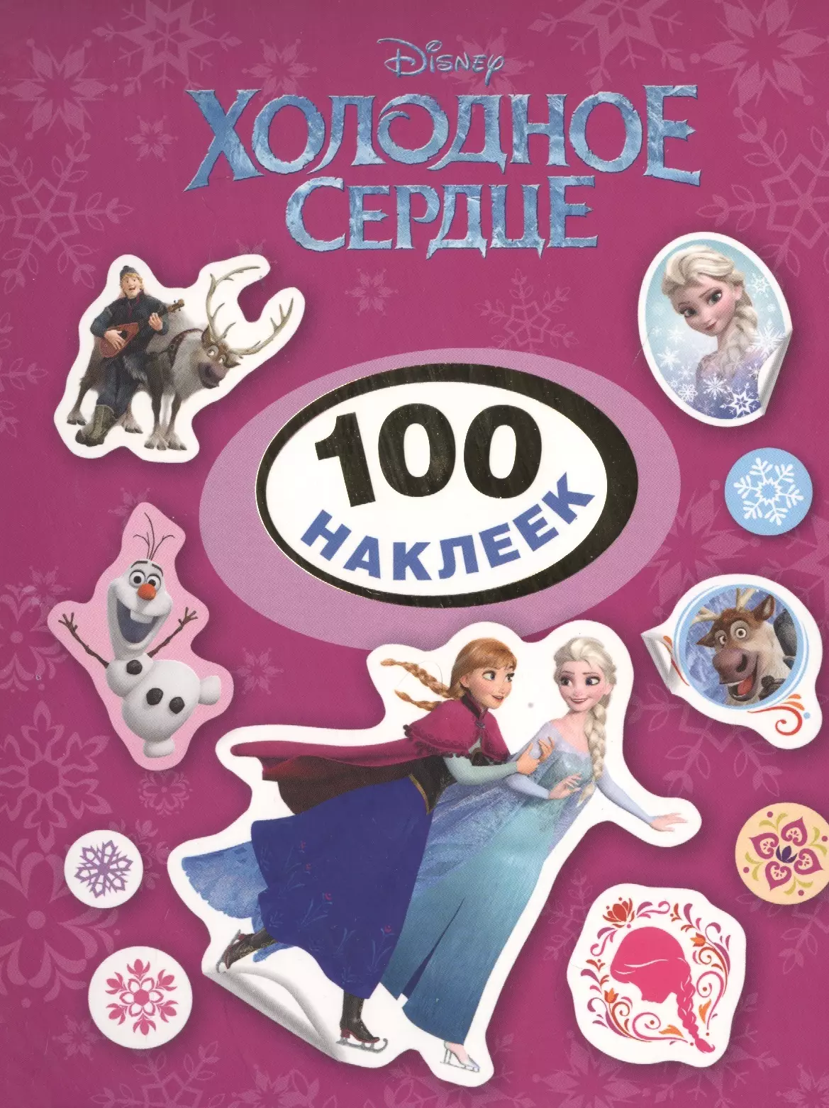 Disney. Холодное сердце. 100 наклеек