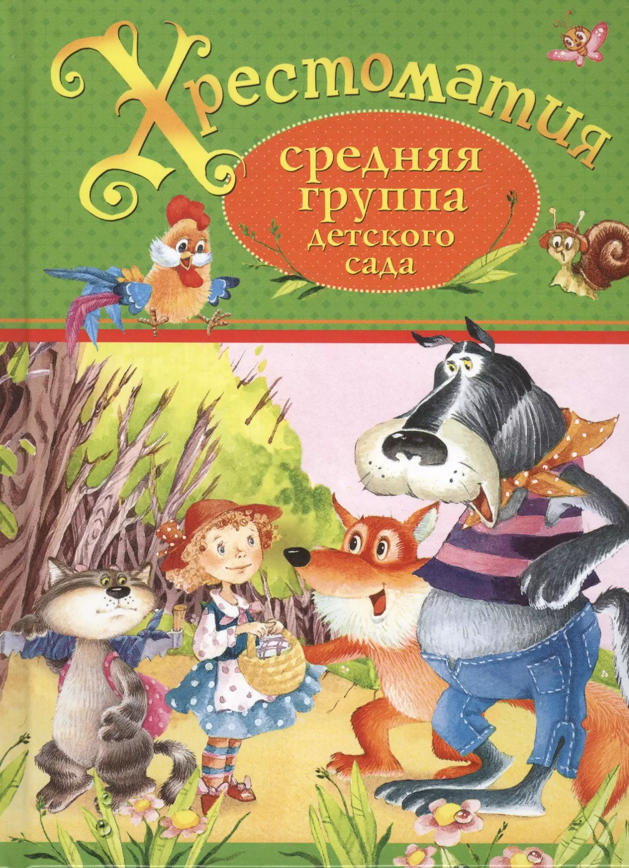 Мамин-Сибиряк Дмитрий Наркисович, Пушкин Александр Сергеевич, Толстой Лев Николаевич - Хрестоматия. Средняя группа детского сада (А.С. Пушкин, Л.Н. Толстой, Д.Н. Мамин-Сибиряк и др.)