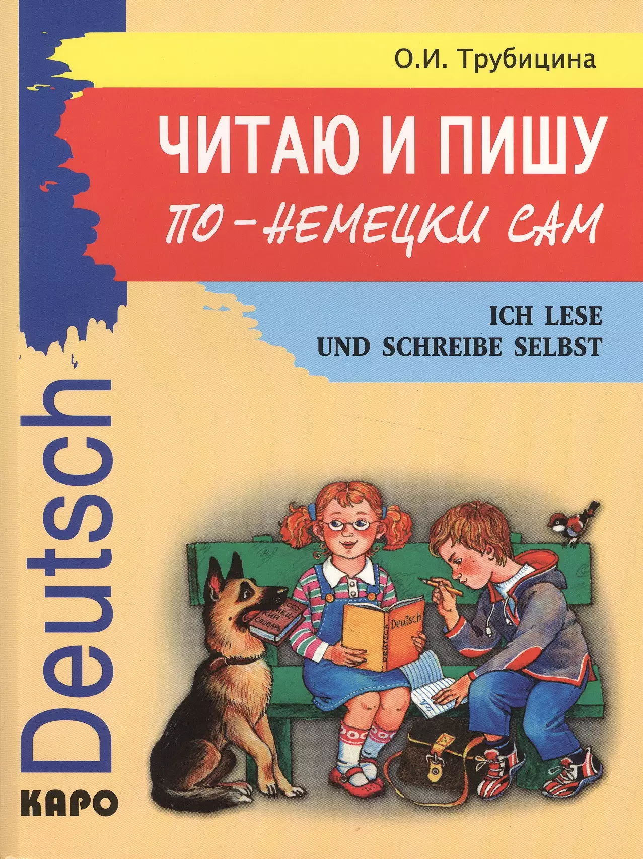 Читаю и пишу по-немецки сам: Учебное пособие по немецкому языку для младших школьников литвинова ольга даржимановна рожкова наталья анатольевна немецкий язык учебное пособие