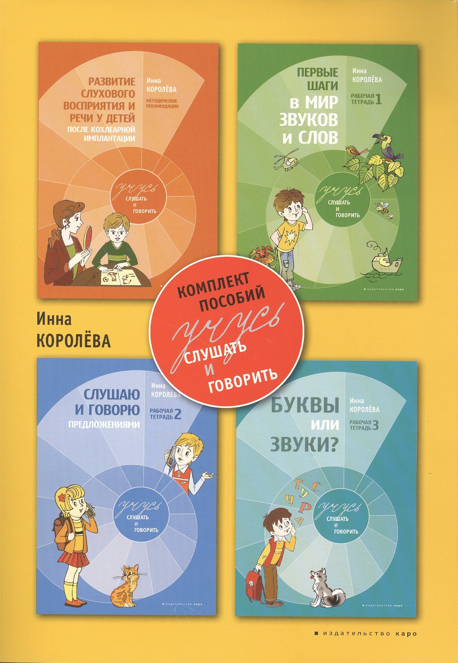 

Учусь слушать и говорить. Комплект пособий. 2-е издание, исправленное и дополненное