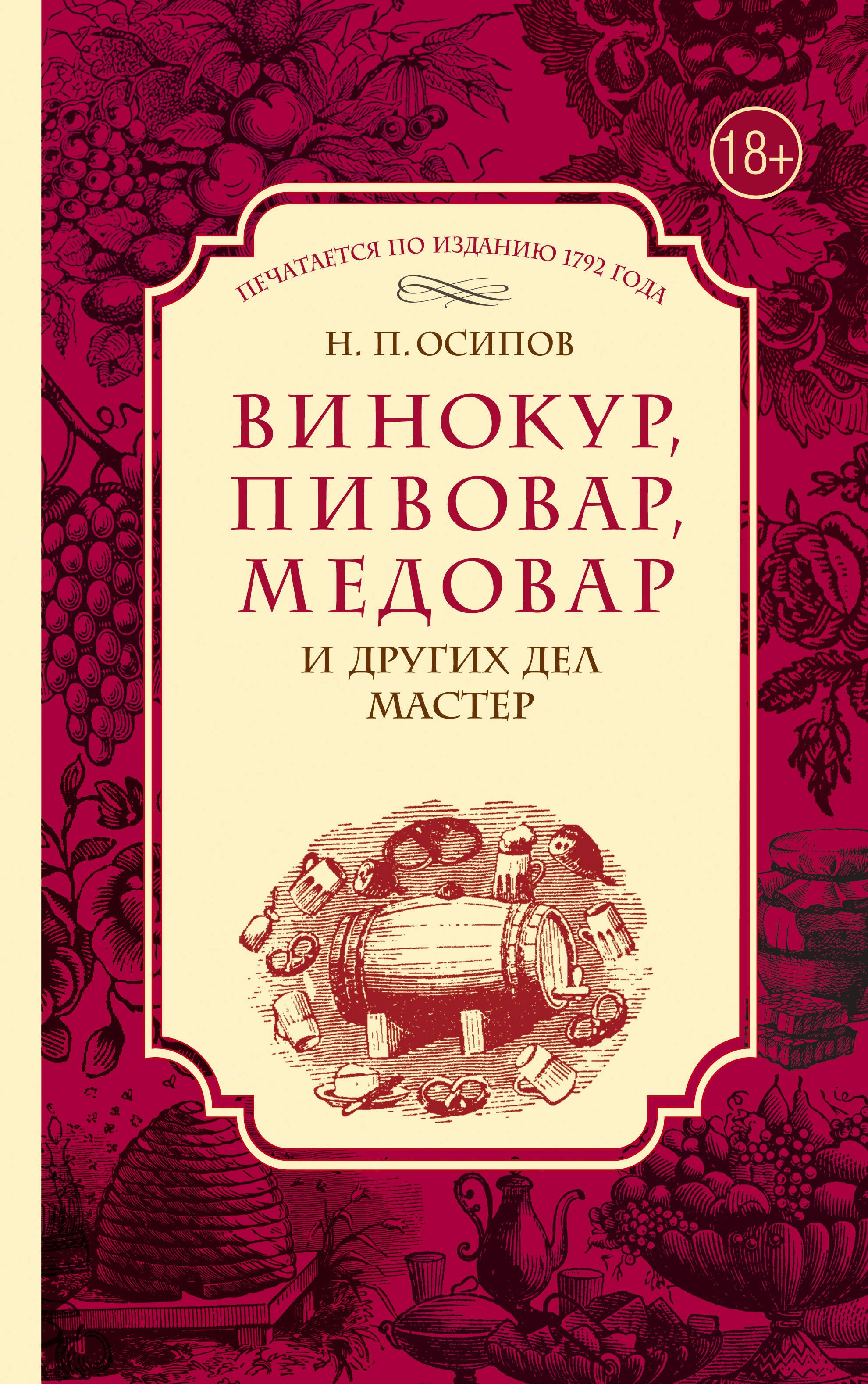 

Винокур, пивовар, медовар и других дел мастер. (По изд. 1792 г.)