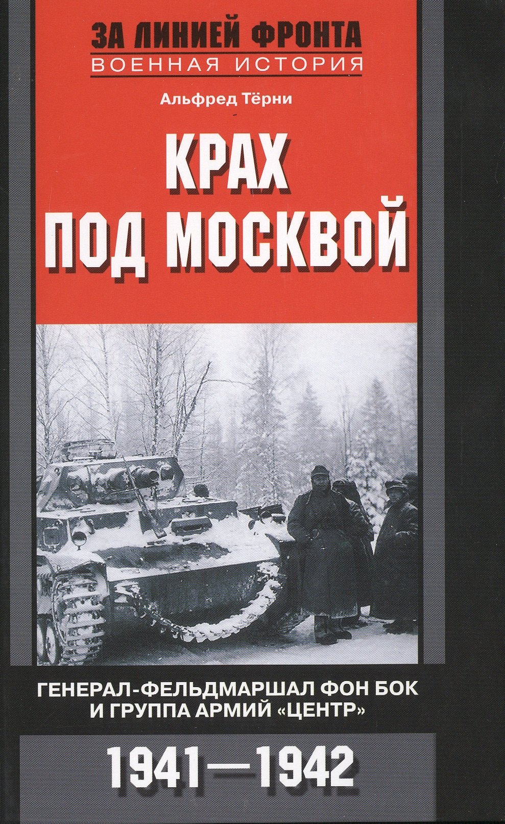 

Крах под Москвой. Генерал­фельдмаршал фон Бок и группа армий «Центр». 1941—1942