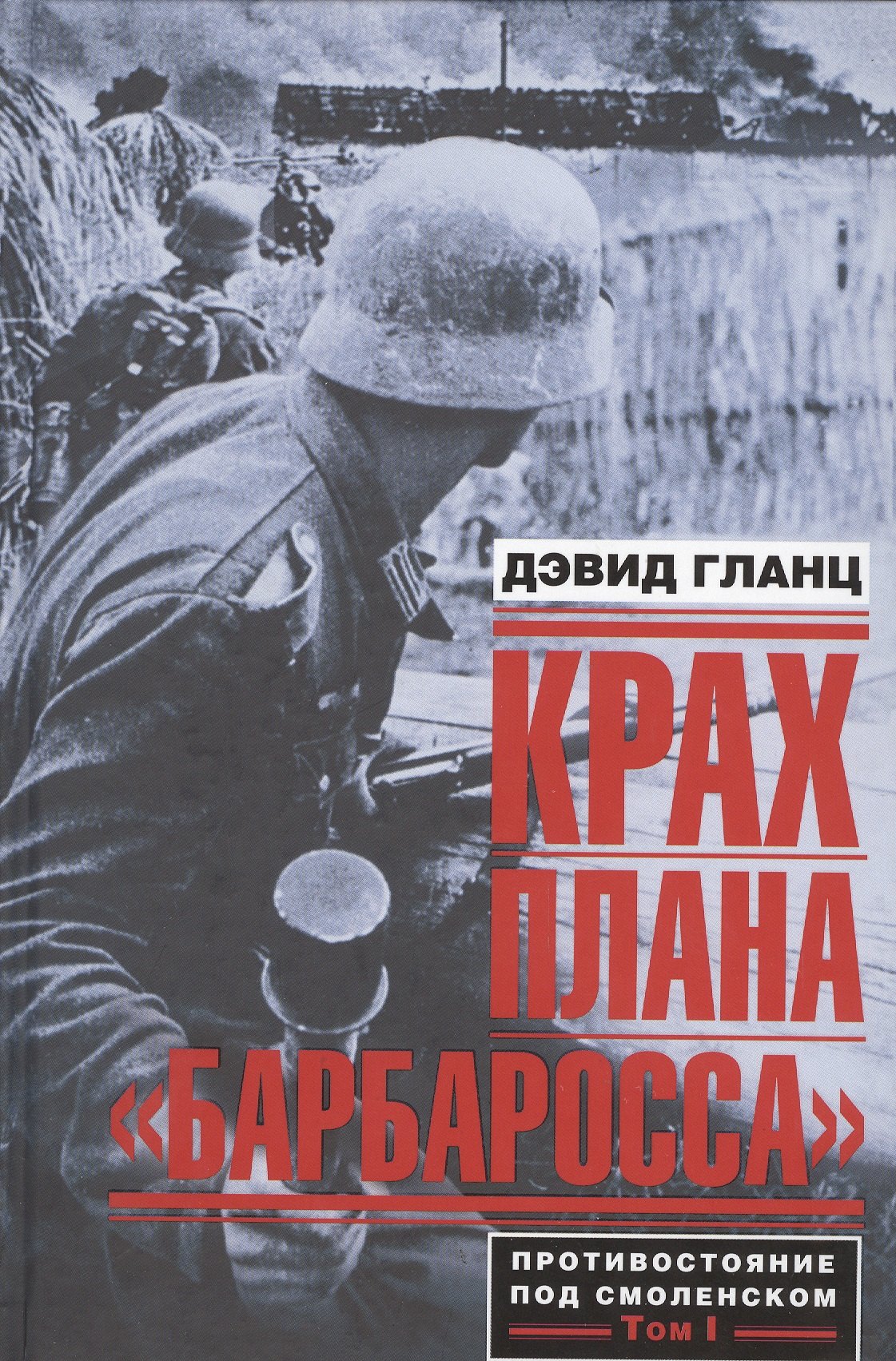 

Крах плана «Барбаросса». Противостояние под Смоленском. Том I
