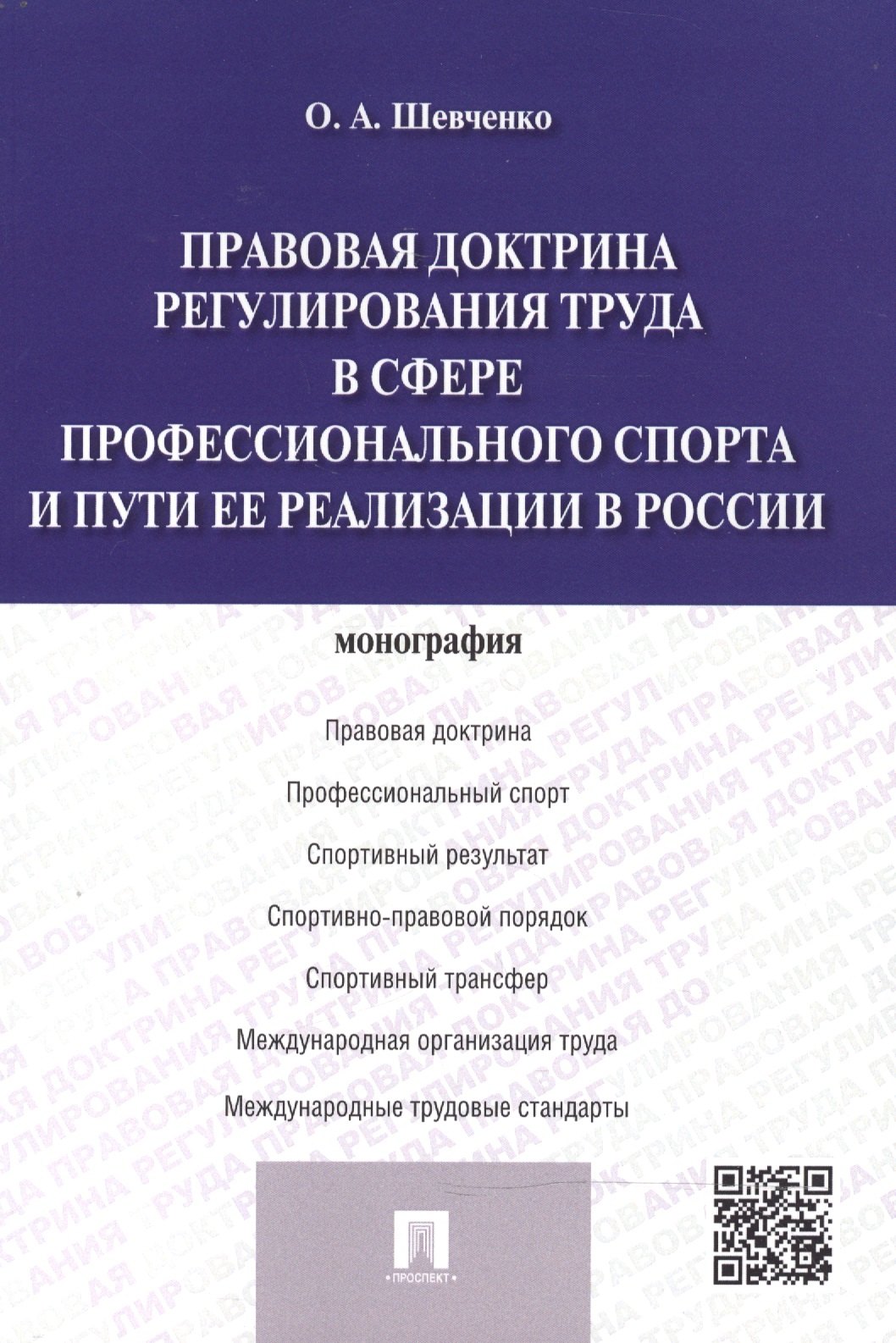 Шевченко Ольга Александровна - Правовая доктрина регулирования труда в сфере профессионального спорта и пути ее реализации в России