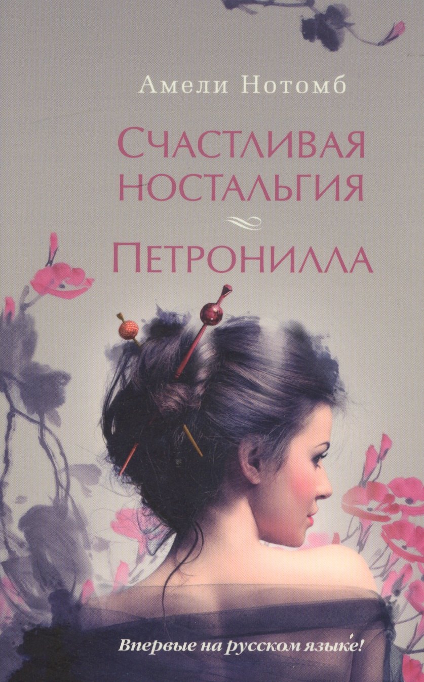 

Счастливая ностальгия. Петронилла