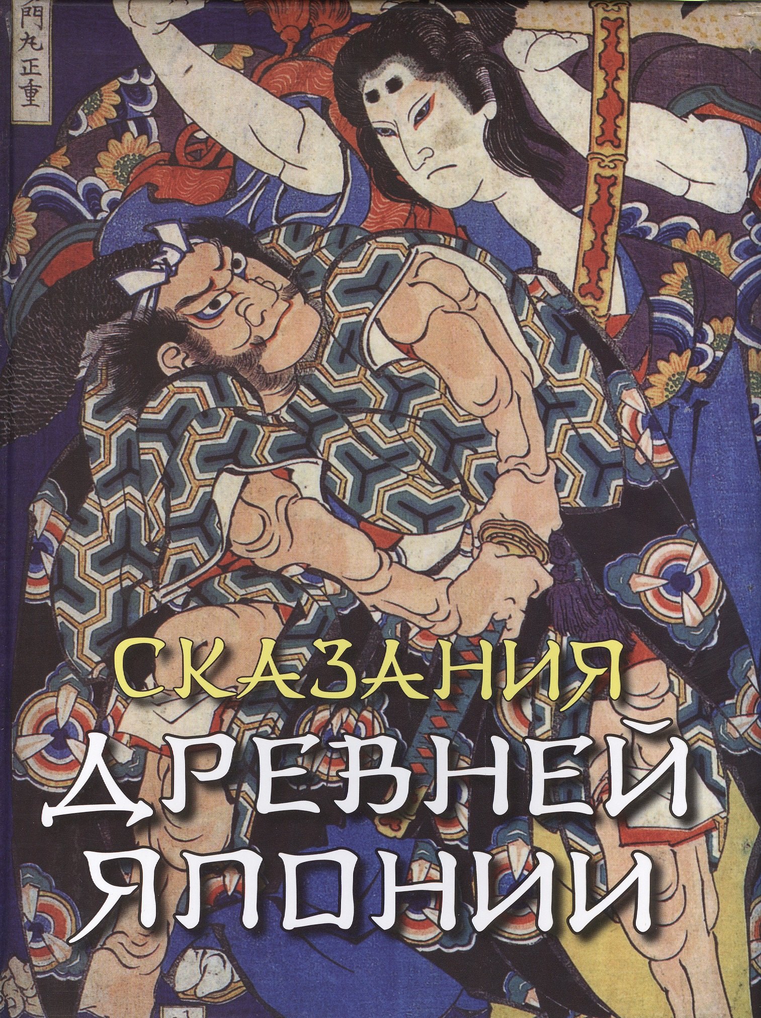 

Сказания Древней Японии