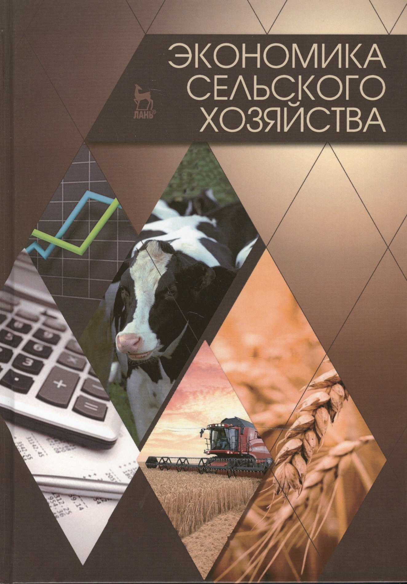 

Экономика сельского хозяйства: Учебник, 2-е изд., доп.
