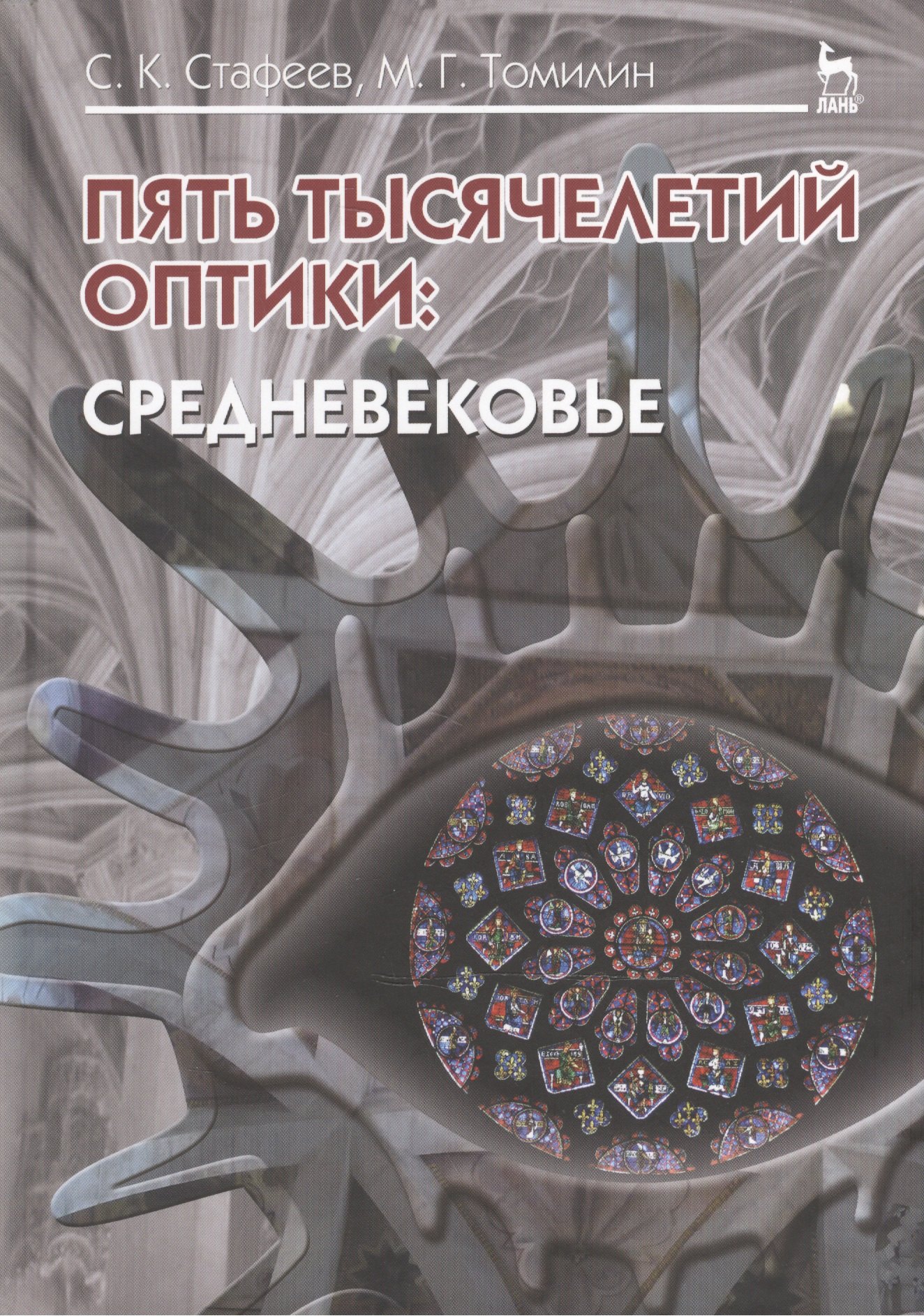 

Пять тысячелетий оптики: Средневековье. Том 3: Уч.пособие
