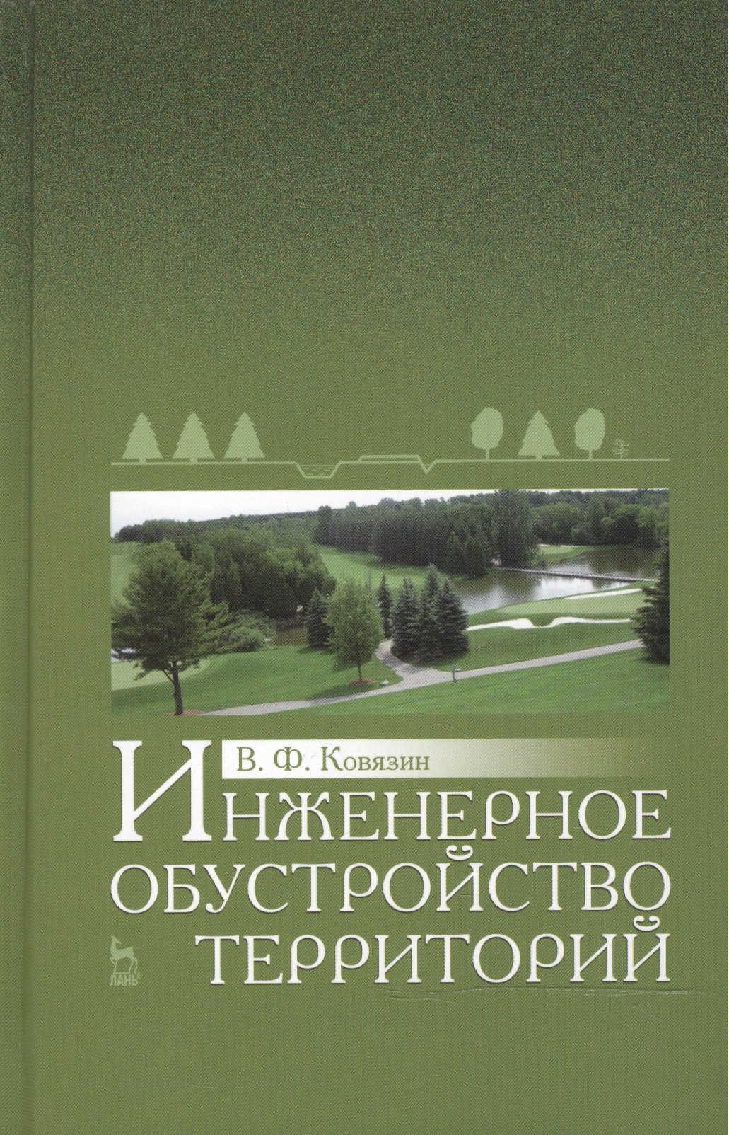 

Инженерное обустройство территорий: Уч.пособие