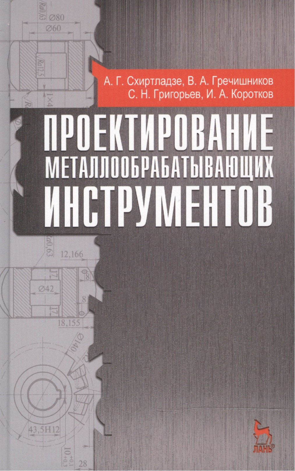 

Проектирование металлообрабатывающих инструментов: учебное пособие, 2-е изд., стер.