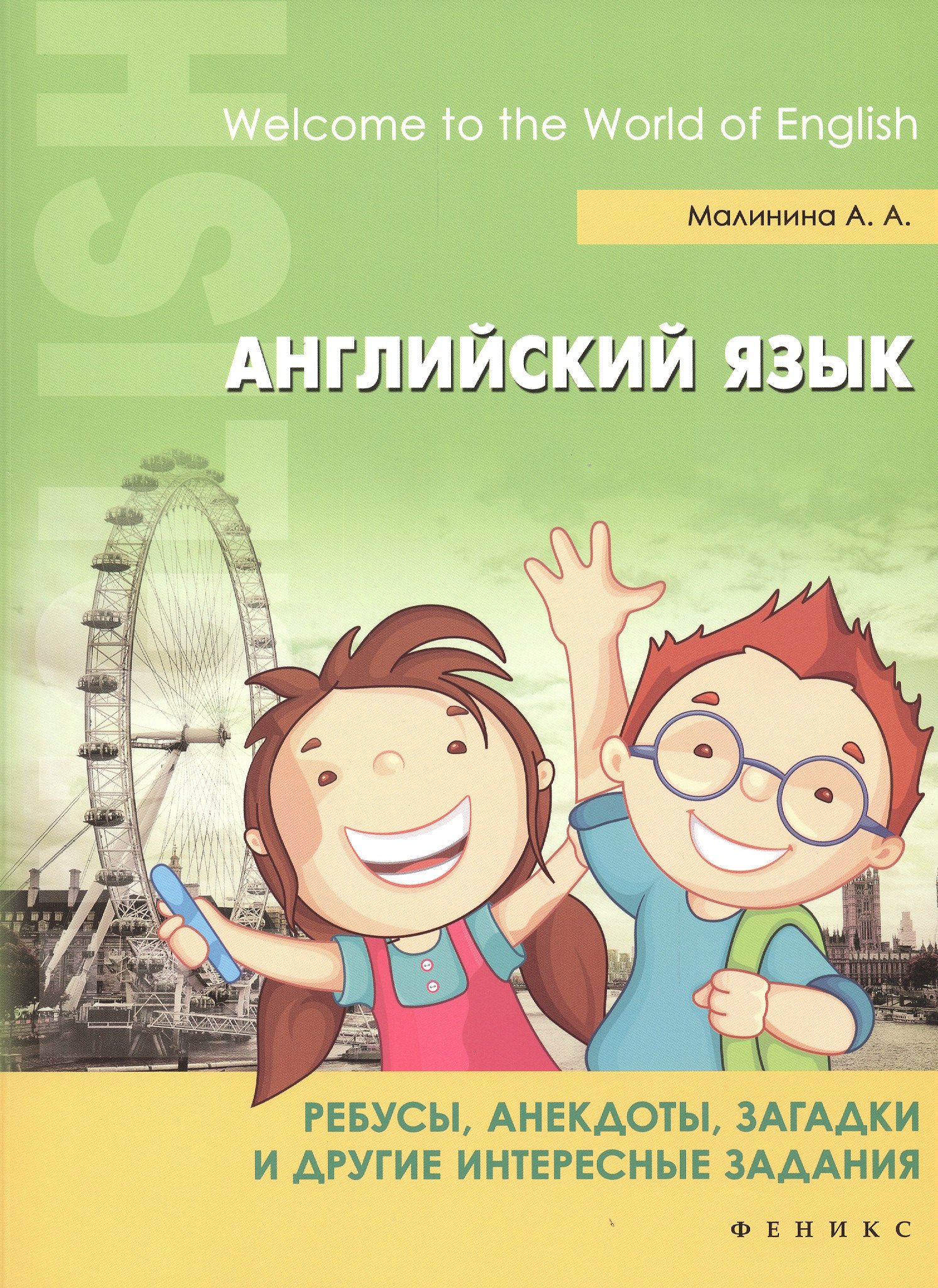 

Английский язык:ребусы,анекдоты,загадки и др.