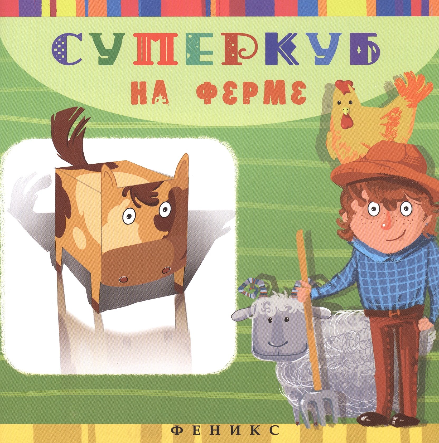 

Суперкуб: на ферме