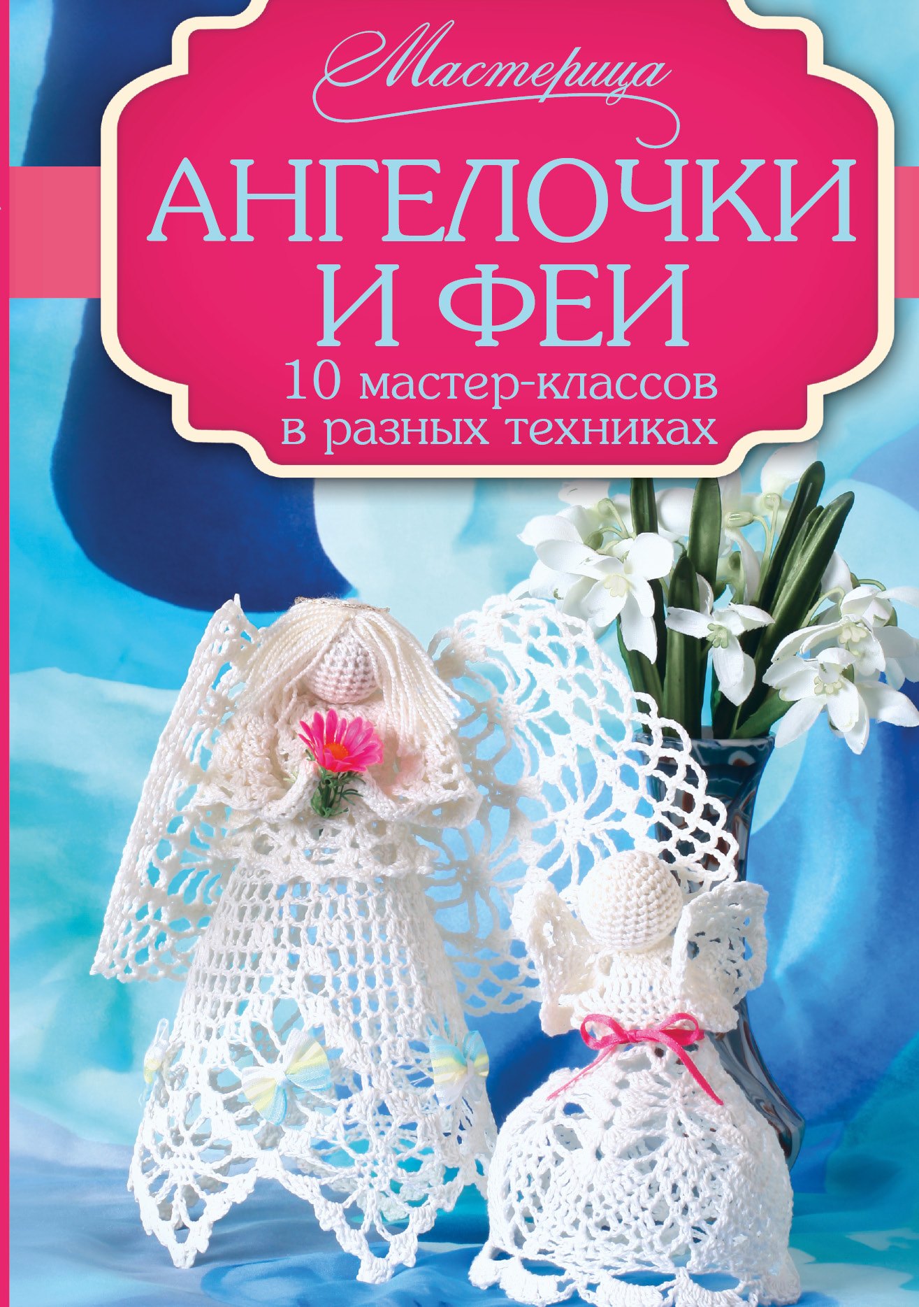 

Ангелочки и феи: 10 мастер-классов в разных техниках