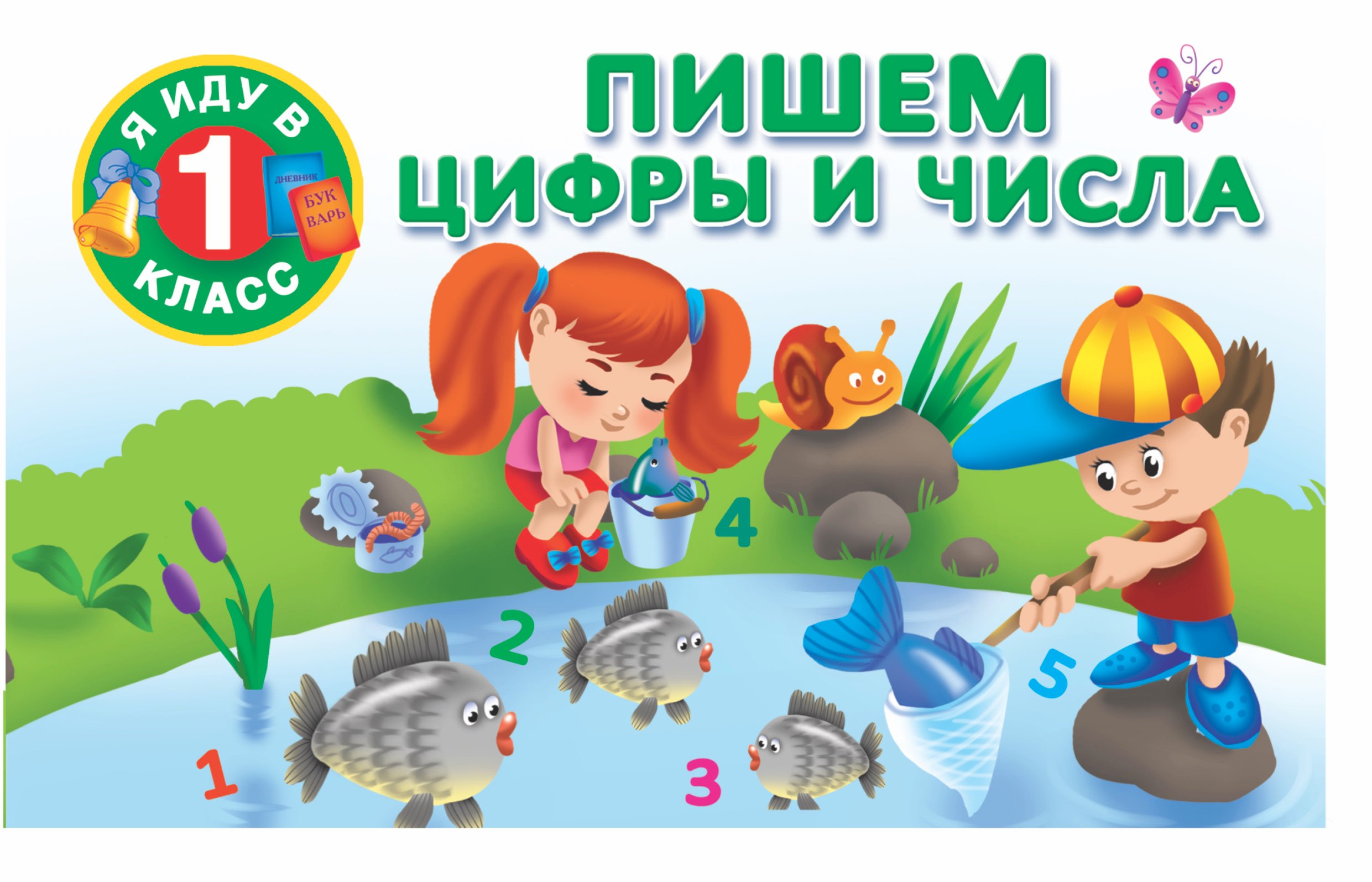 

Пишем цифры и числа.