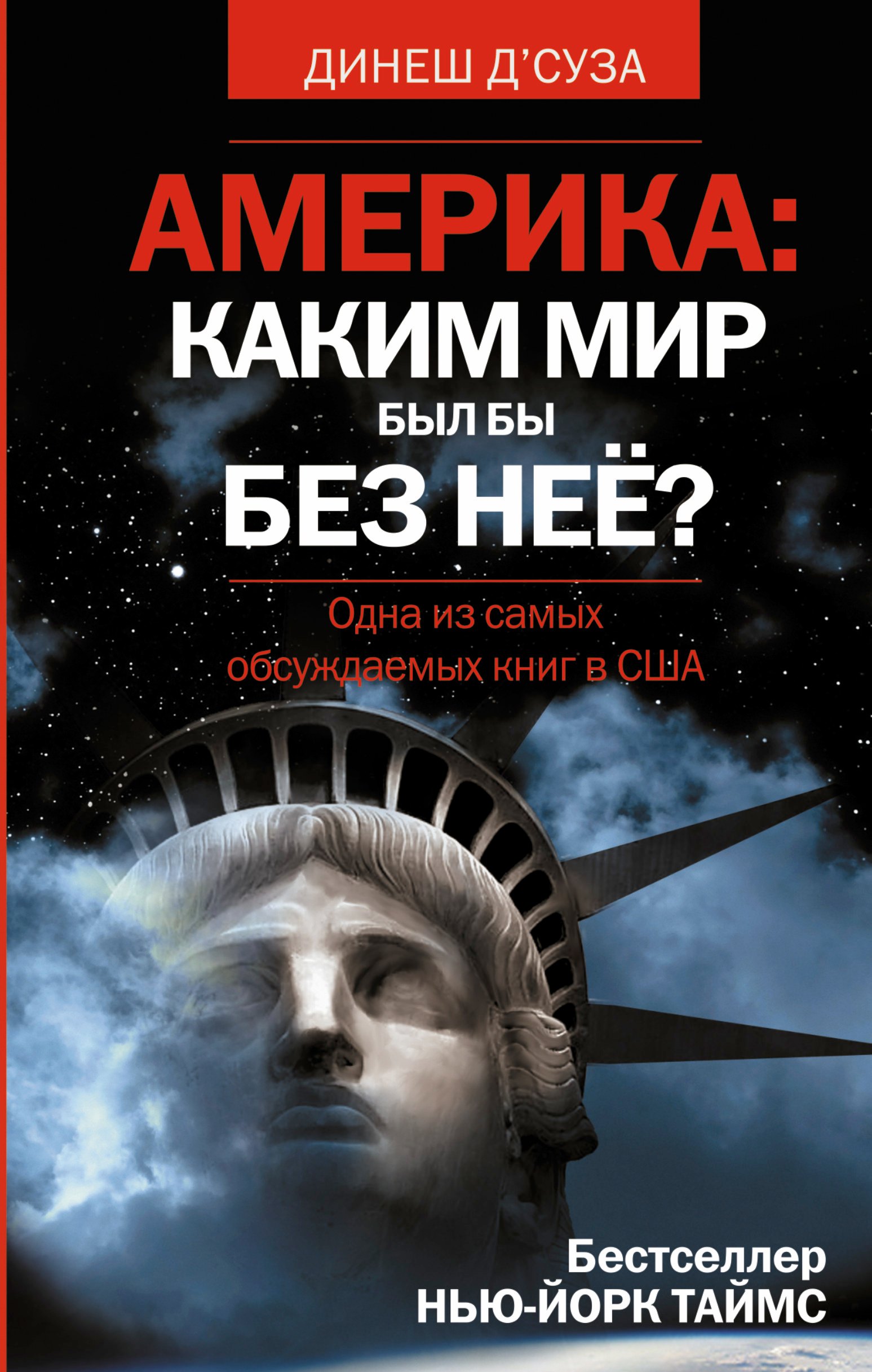 

АМЕРИКА: Каким мир был бы без нее