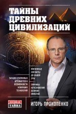 

Тайны древних цивилизаций