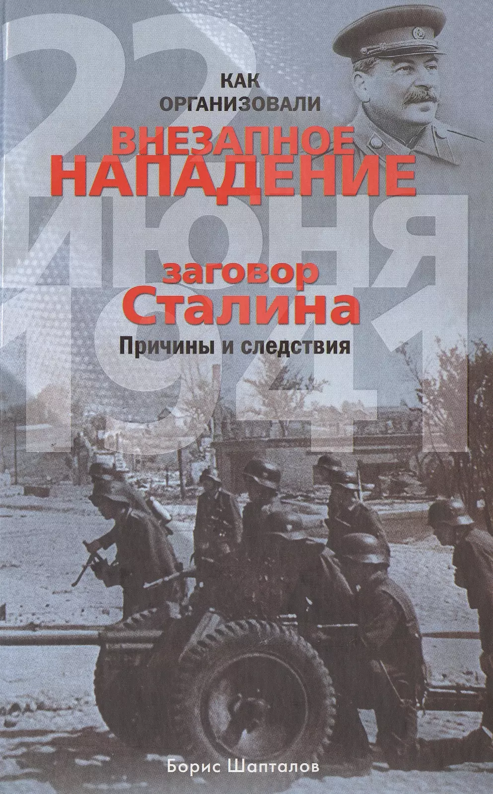 Шапталов Борис Николаевич - Как организовали внезапное нападение 22 июня 1941. Заговор Сталина. Причины и следствия