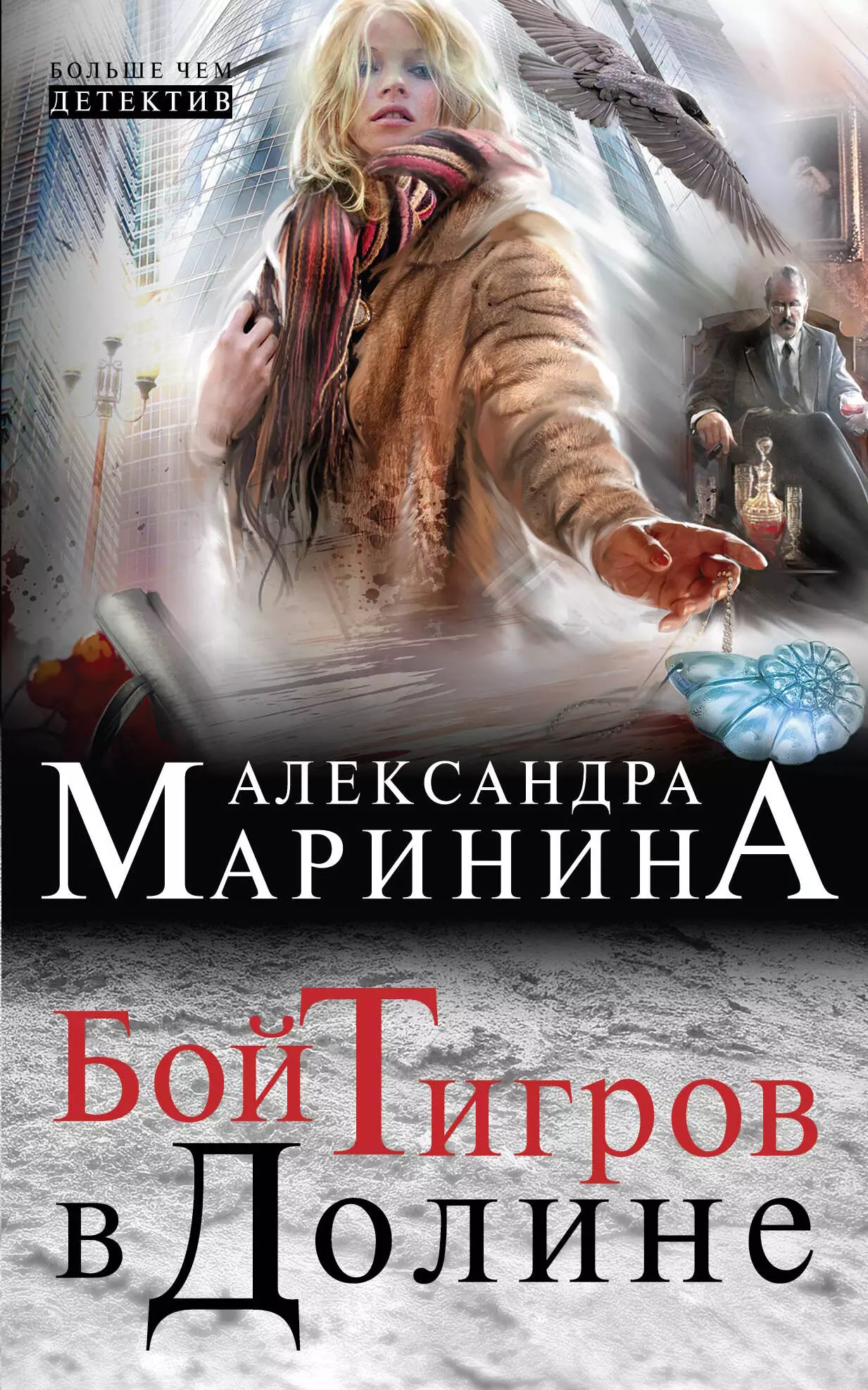 Маринина Александра Борисовна - Бой тигров в долине