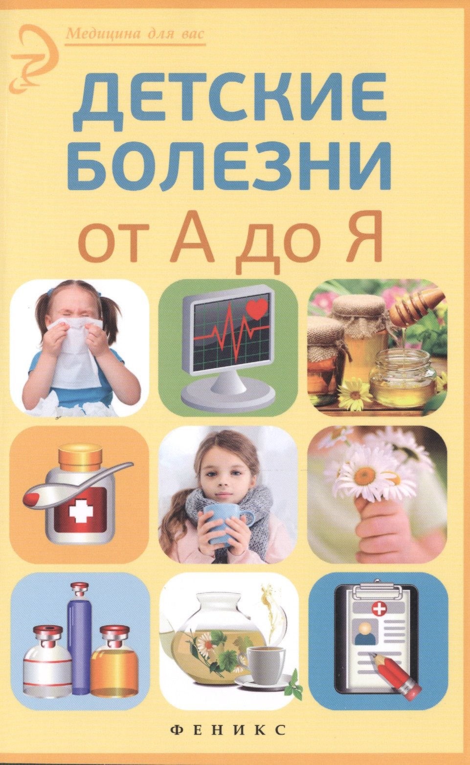 

Детские болезни от А до Я