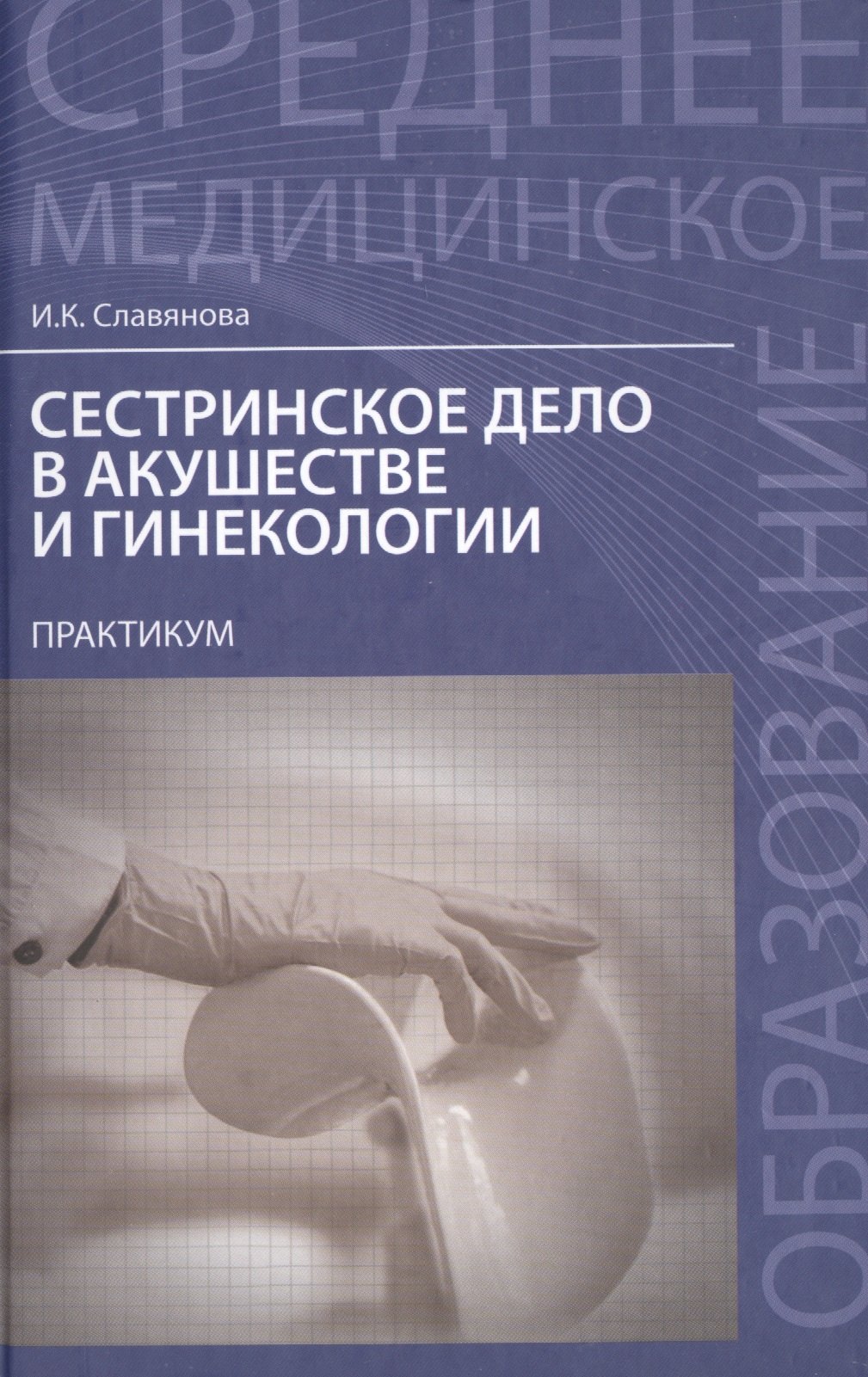 

Сестринское дело в акушер.и гинекол.:практикум