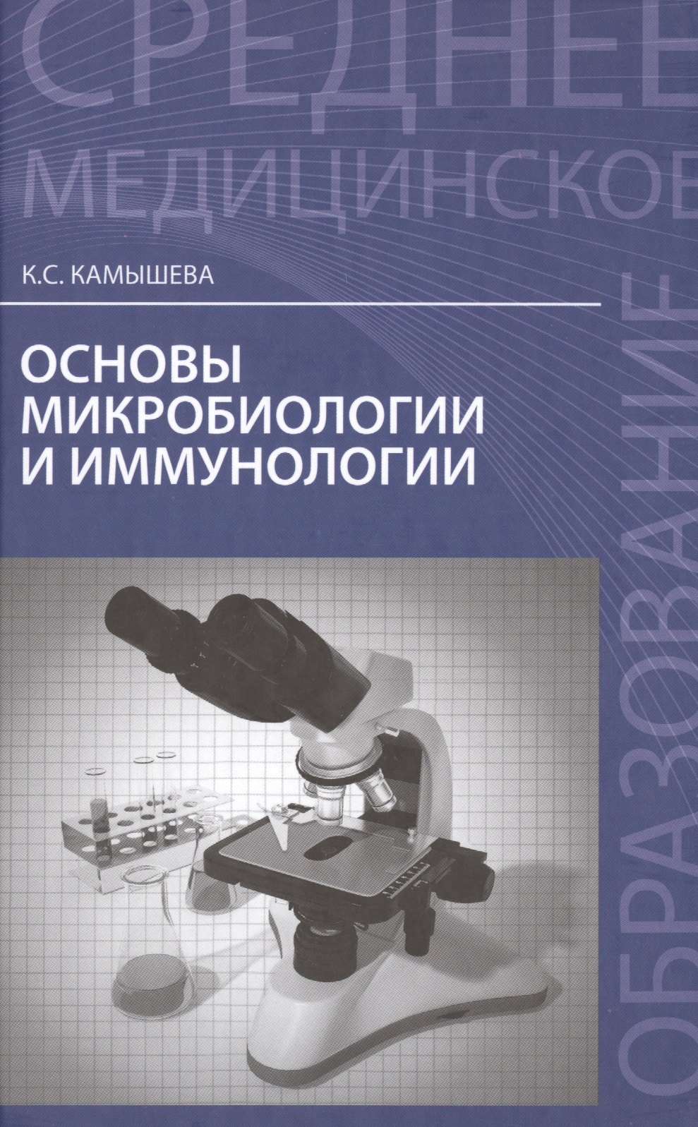 

Основы микробиологии и иммунологии