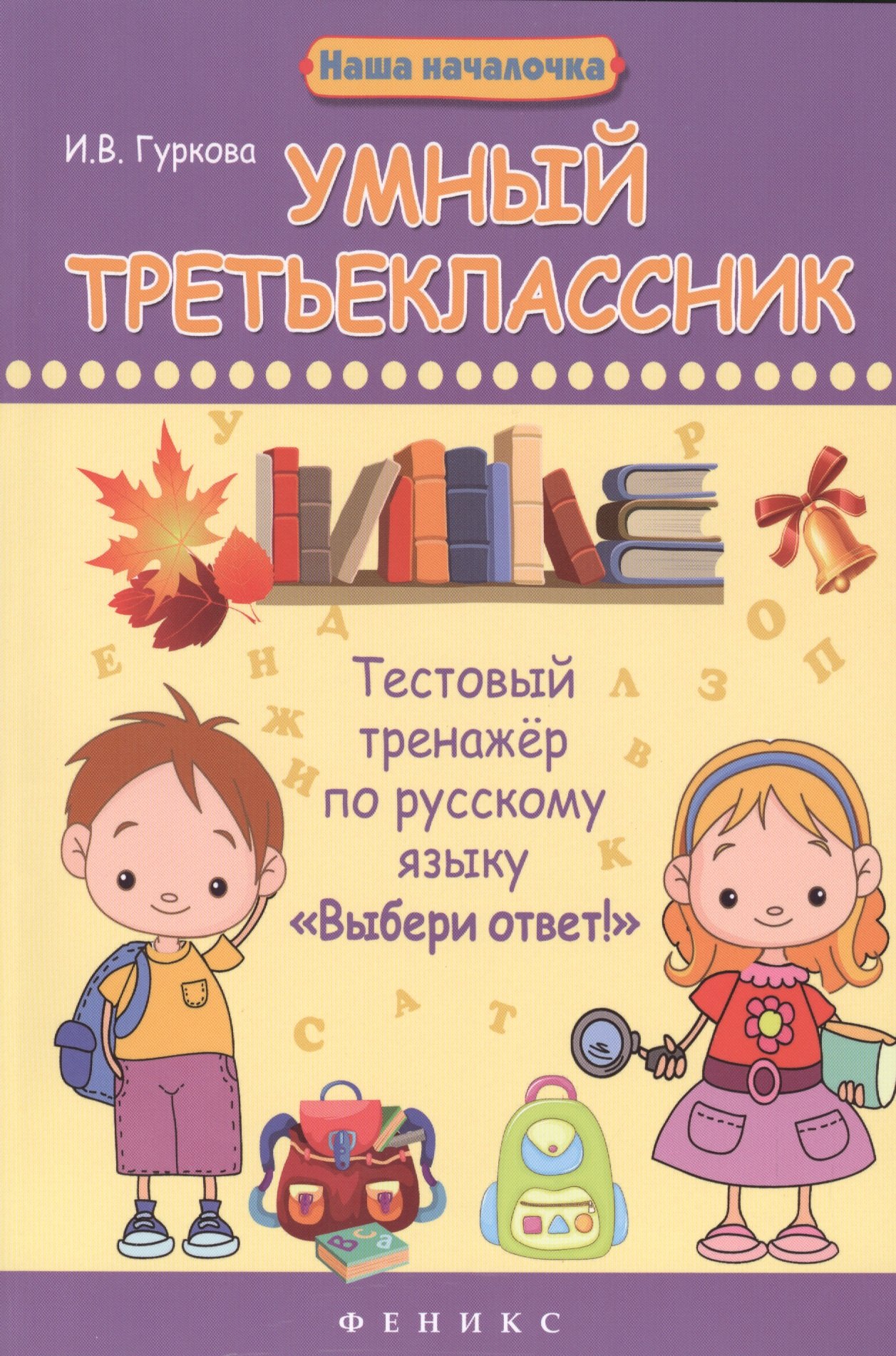 

Умный третьеклассник : тестовый тренажер по русскому языку "Выбери ответ!"