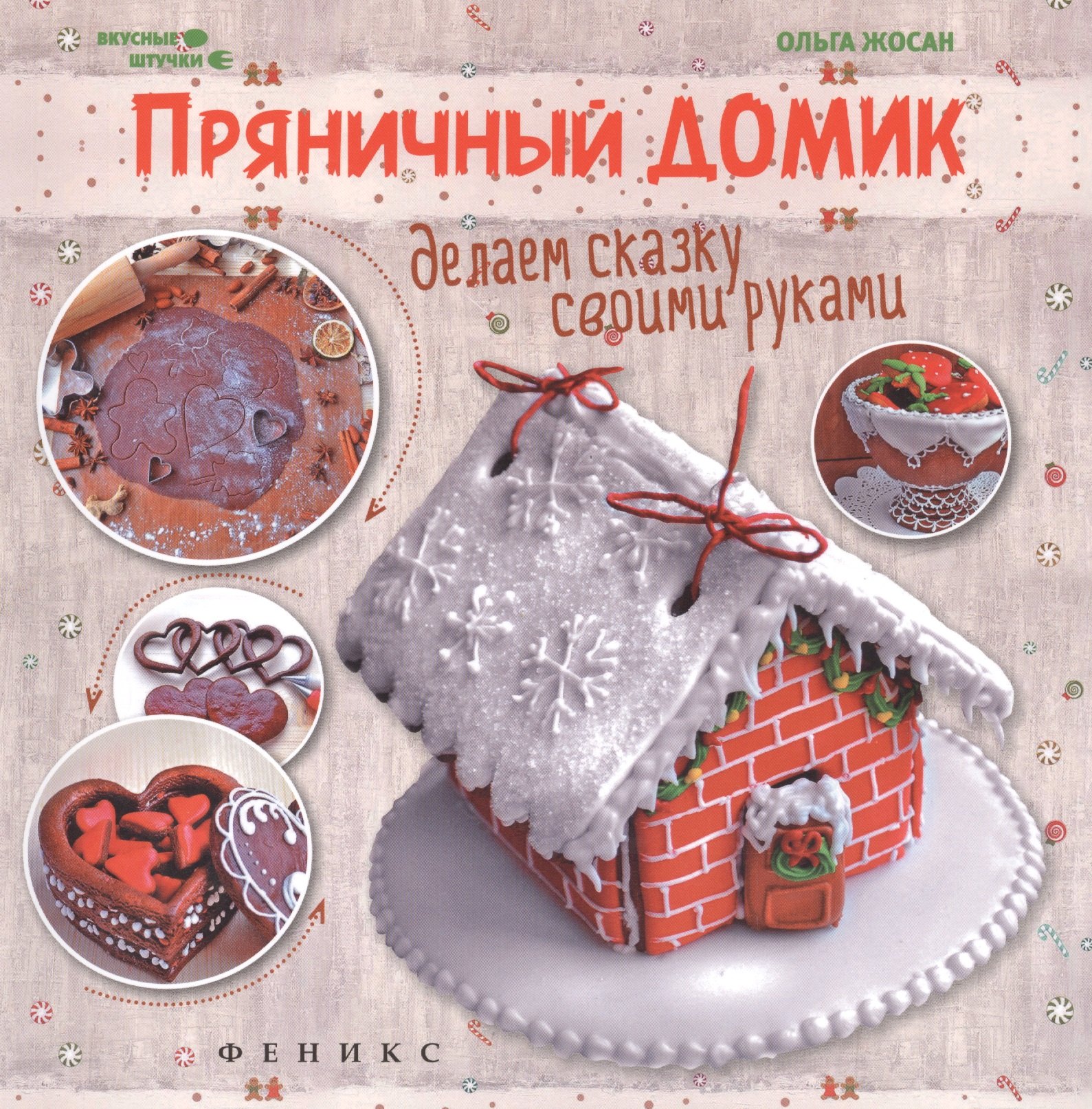 

Пряничный домик:делаем сказку своими руками