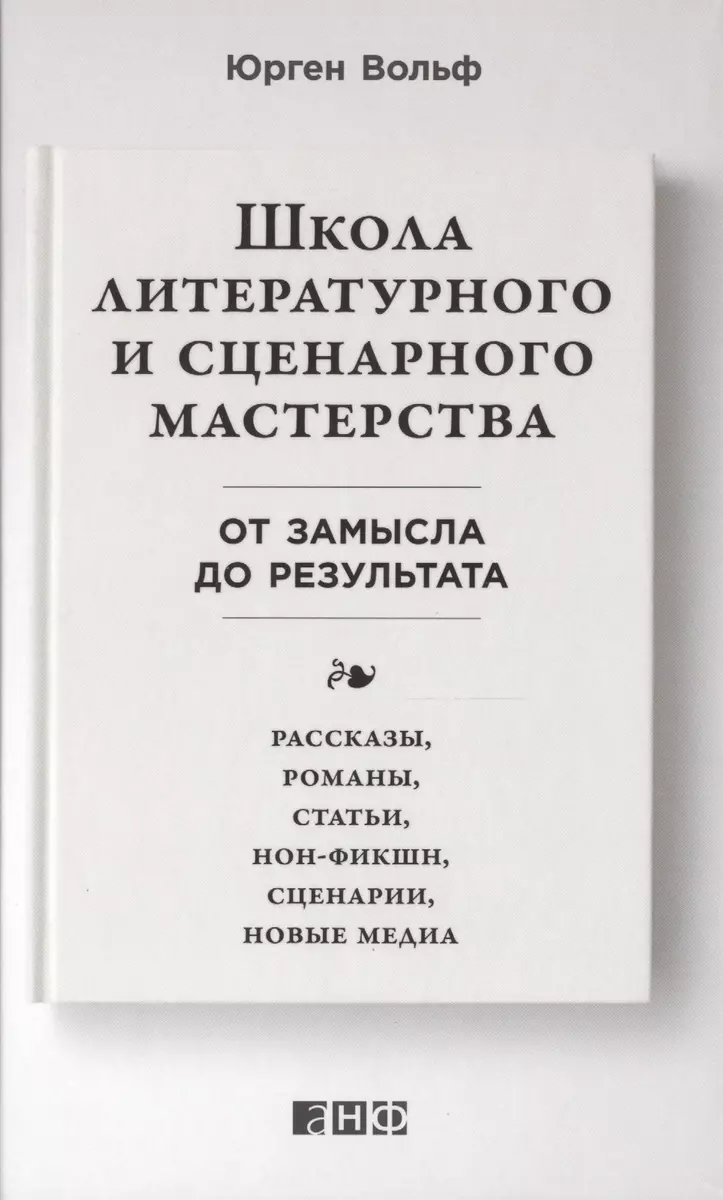 Школа Литературного И Сценарного Мастерства: От Замысла До.