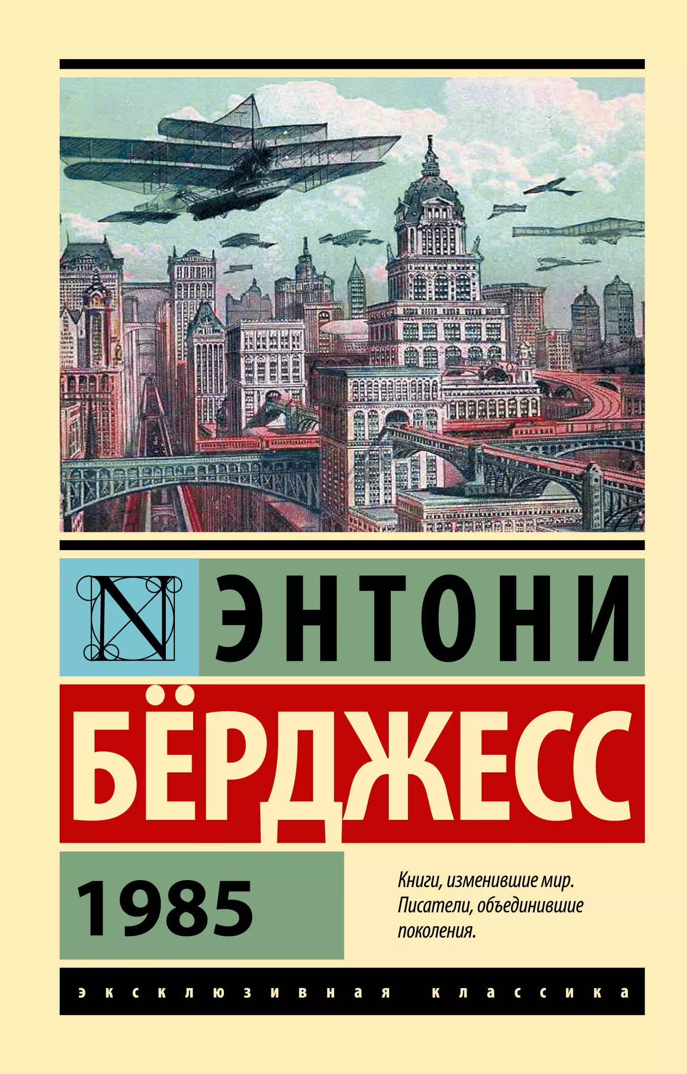 Бёрджесс Энтони 1985 бёрджесс энтони берджесс энтони m f роман