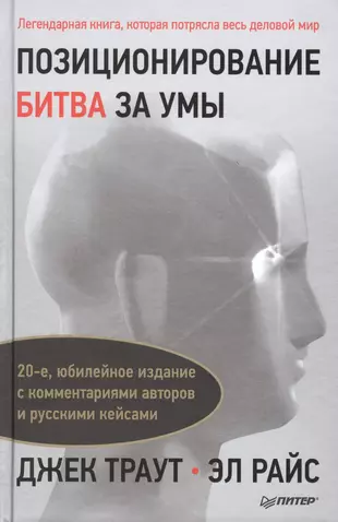 Джек траут книги. Джек Траут, Эл Райс «позиционирование. Битва за узнаваемость». Джек Траут позиционирование. Позиционирование: битва за умы книга. Траут позиционирование битва за умы.