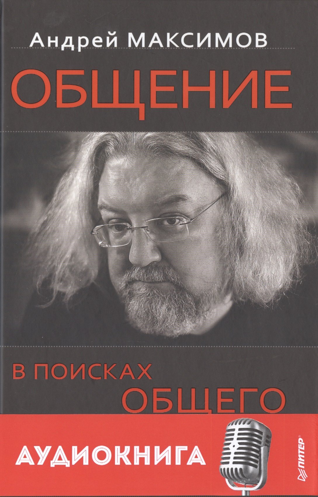 

Общение: В поисках общего (+ аудиокнига)