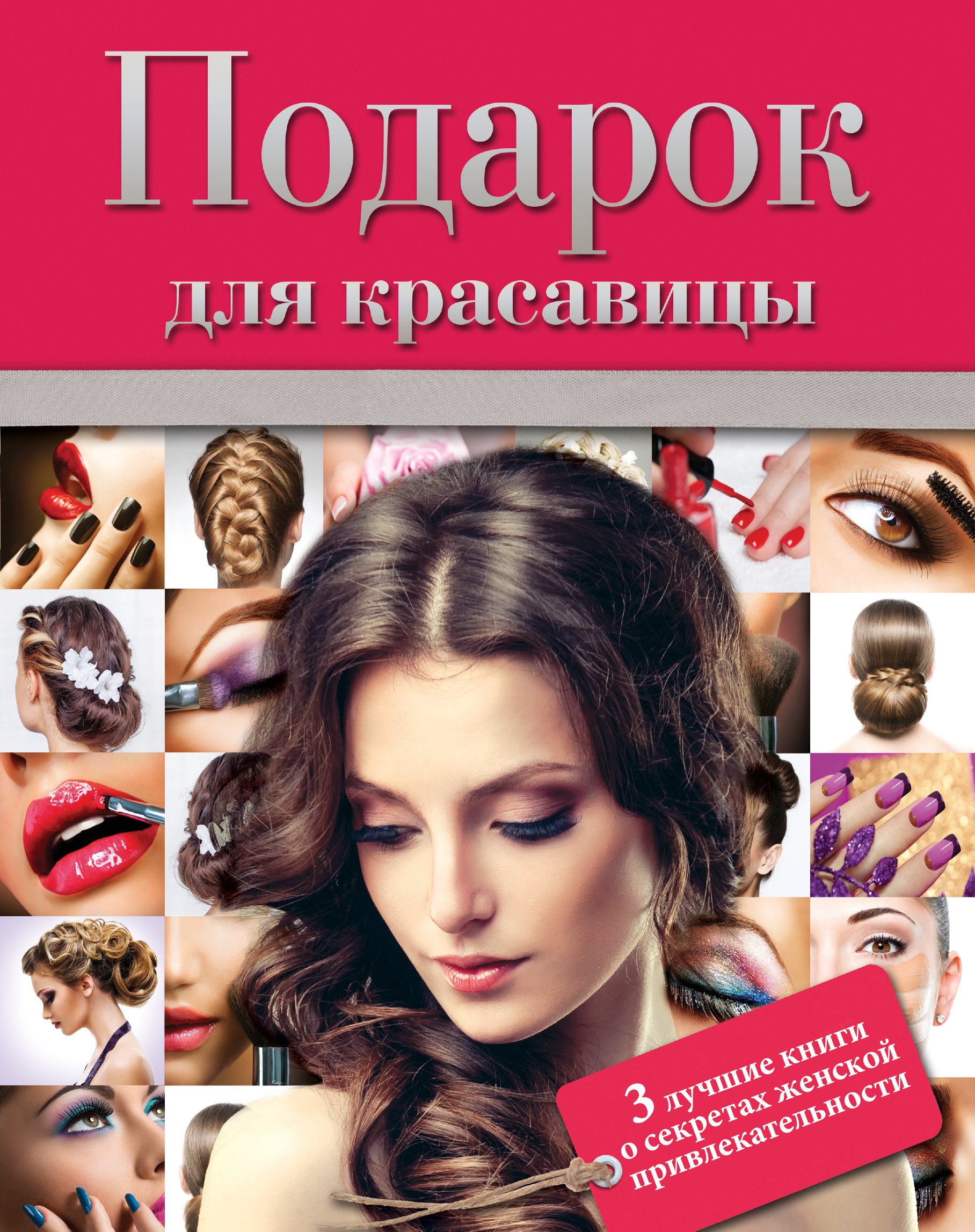 

Подарок для красавицы. 3 лучших книги о секретах женской привлекательности: Прически и уход за волосами. Прически для любого случая. Профессиональные секреты по уходу за волосами. Все о стрижке, окраске и химической завивке (комплект из 3 книг)