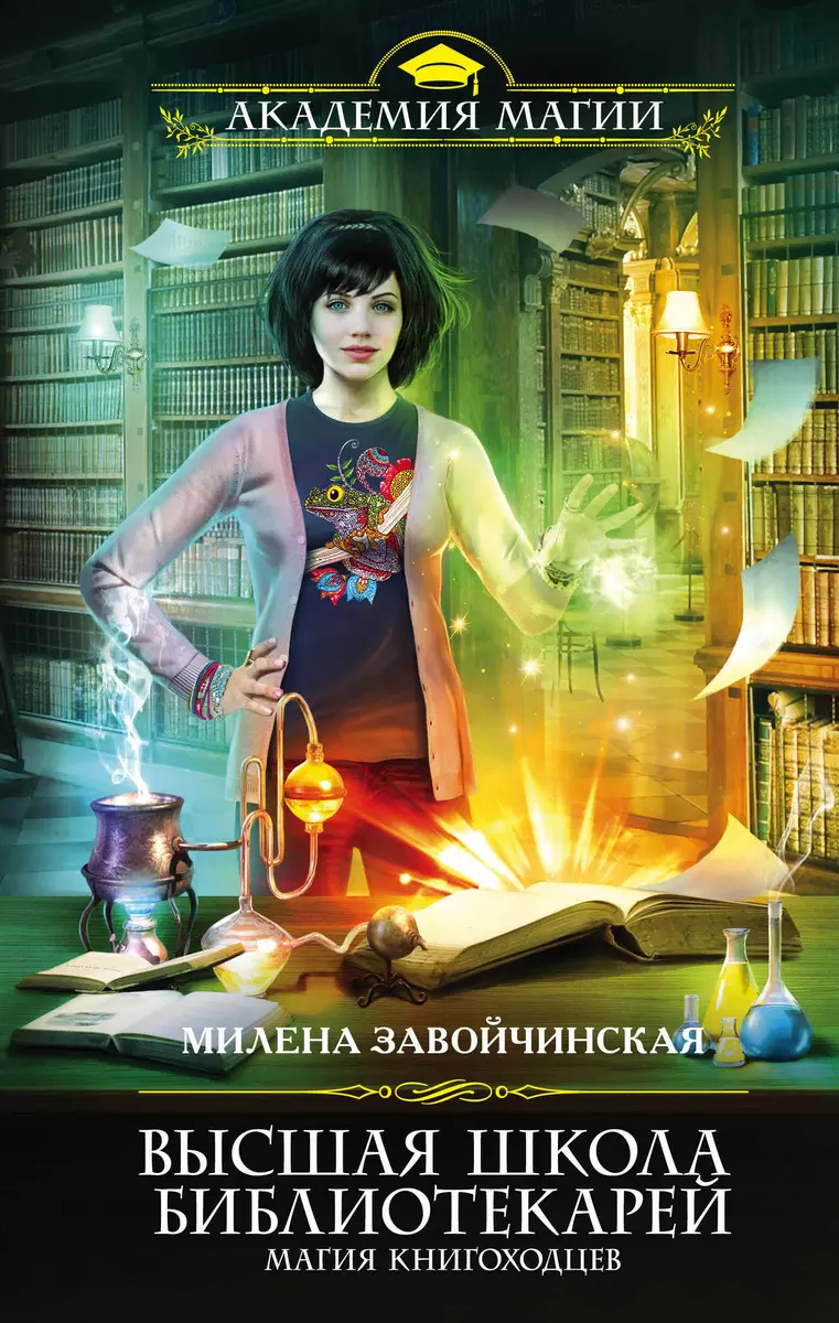 Высшая Школа Библиотекарей. Магия книгоходцев (Милена Завойчинская) -  купить книгу с доставкой в интернет-магазине «Читай-город». ISBN:  978-5-69-980940-0