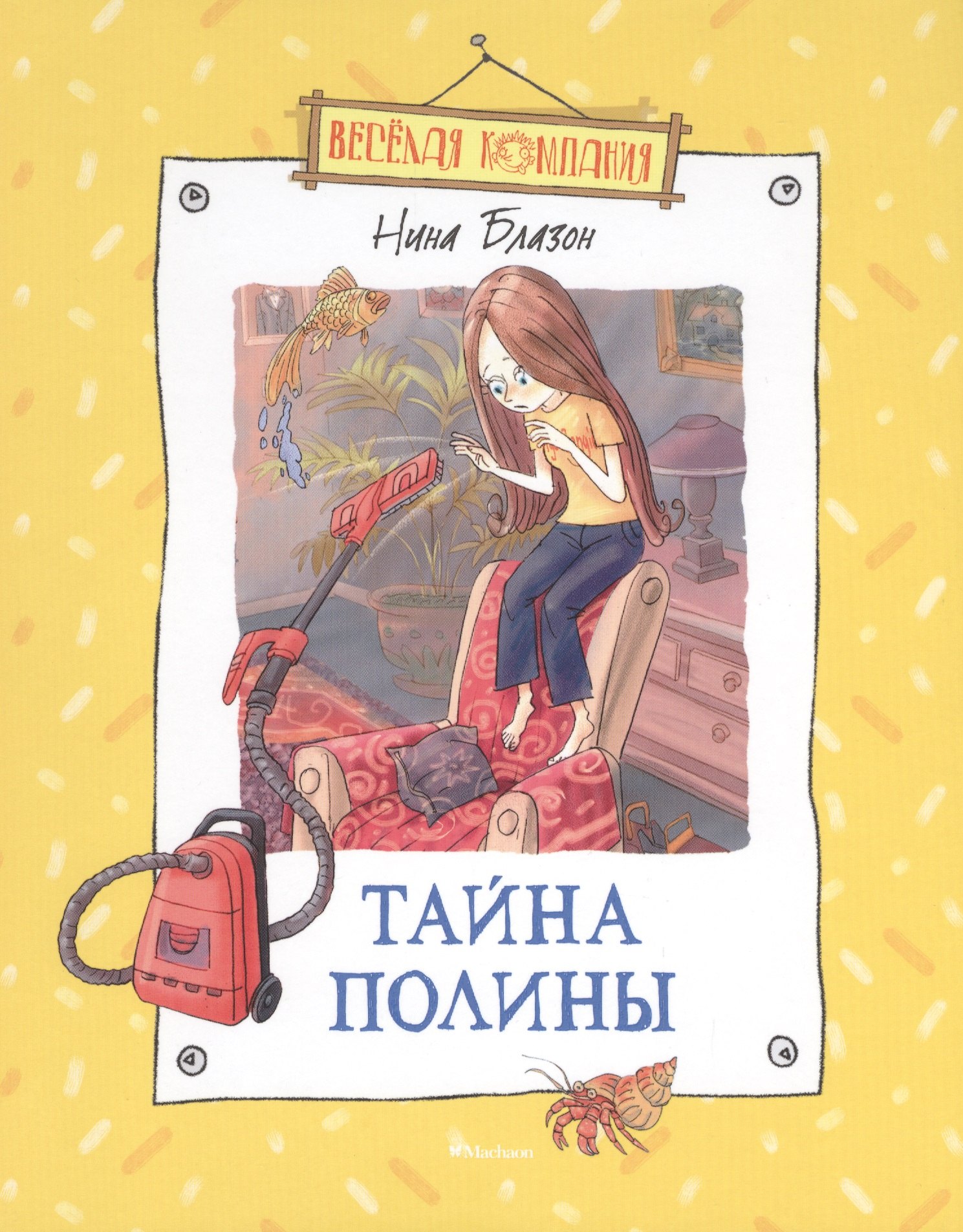 

Тайна Полины