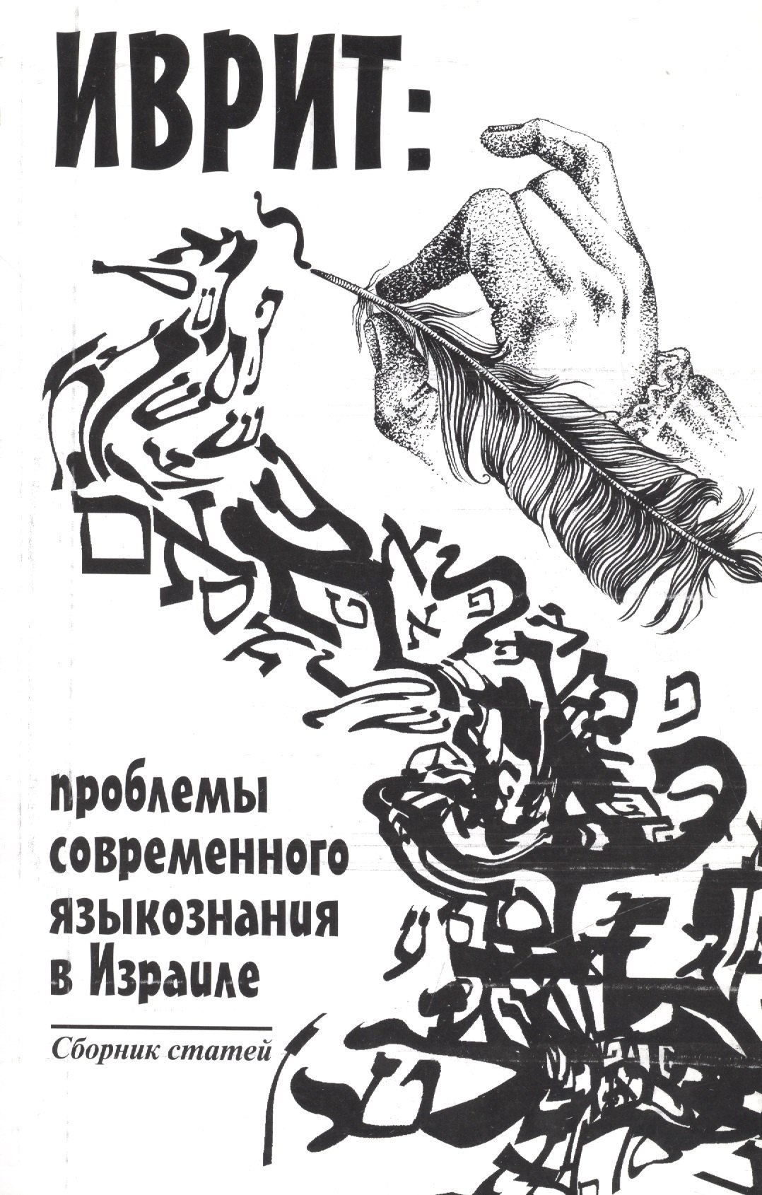 Иврит: проблемы современного языкознания в Израиле лазарис в сделано в израиле